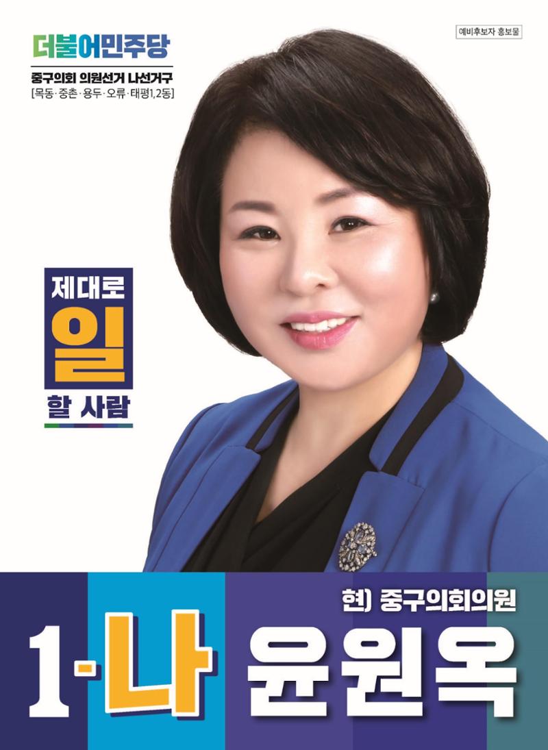 윤원옥 예비공보물 시안 1페이지