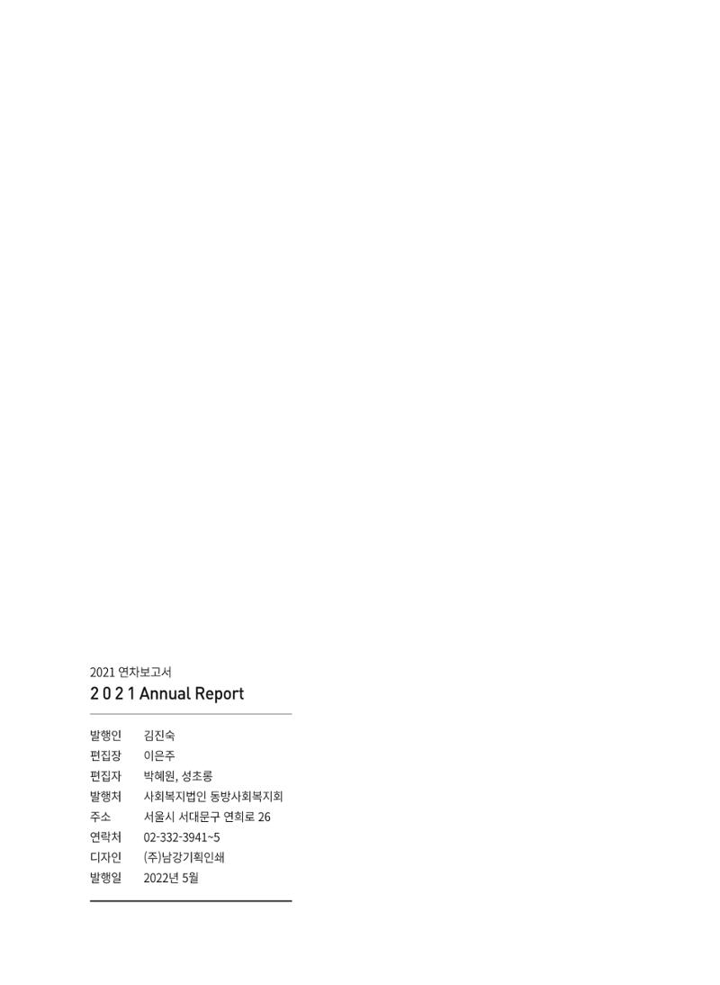 동방사회복지회 2021 연차보고서 44페이지