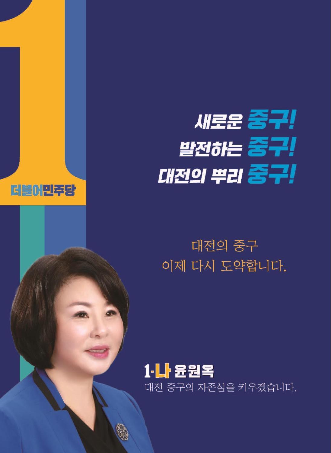 윤원옥 중구의원 예비공보물 6페이지