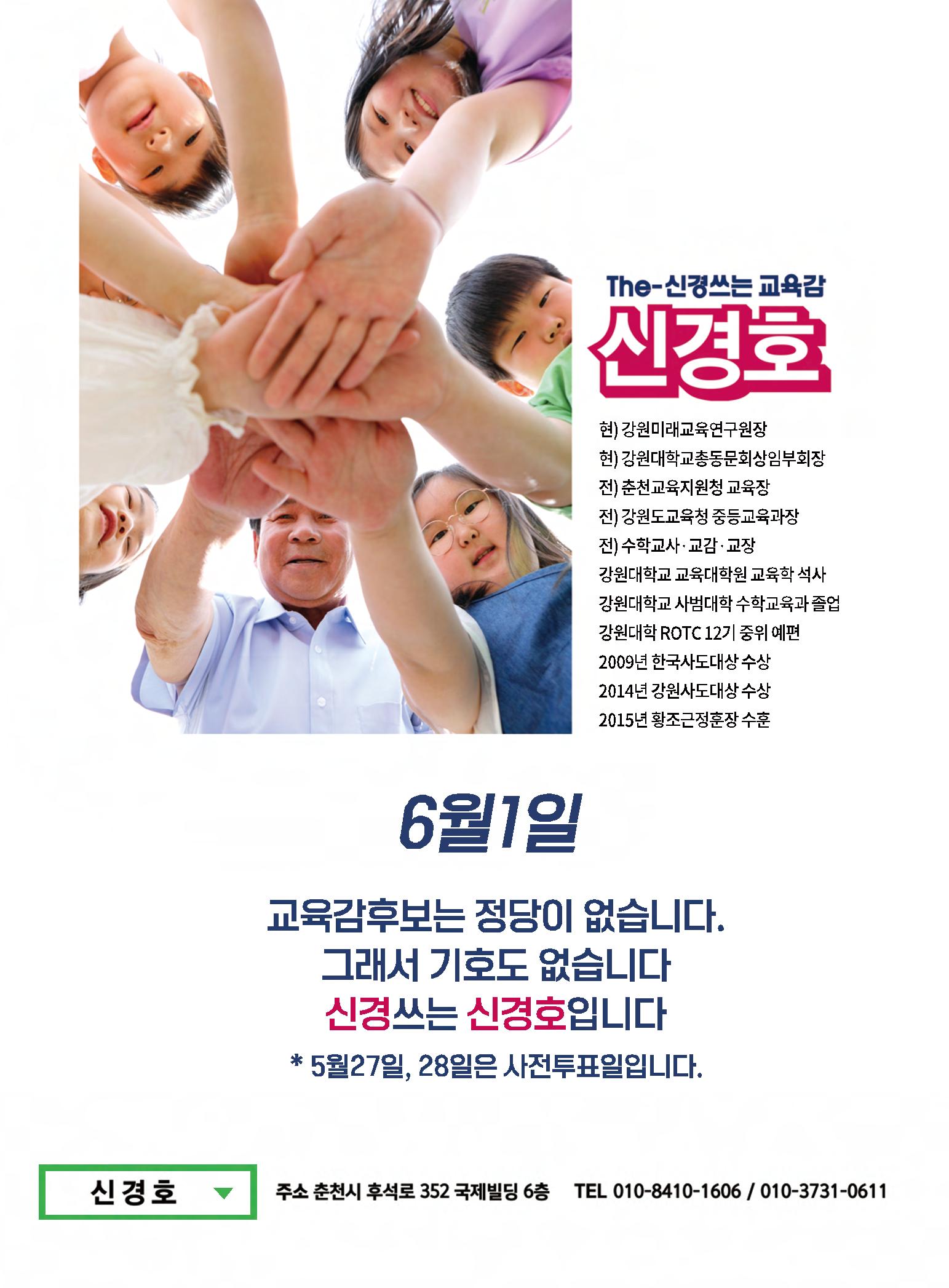 강원도교육감 후보 신경호 공보 12페이지