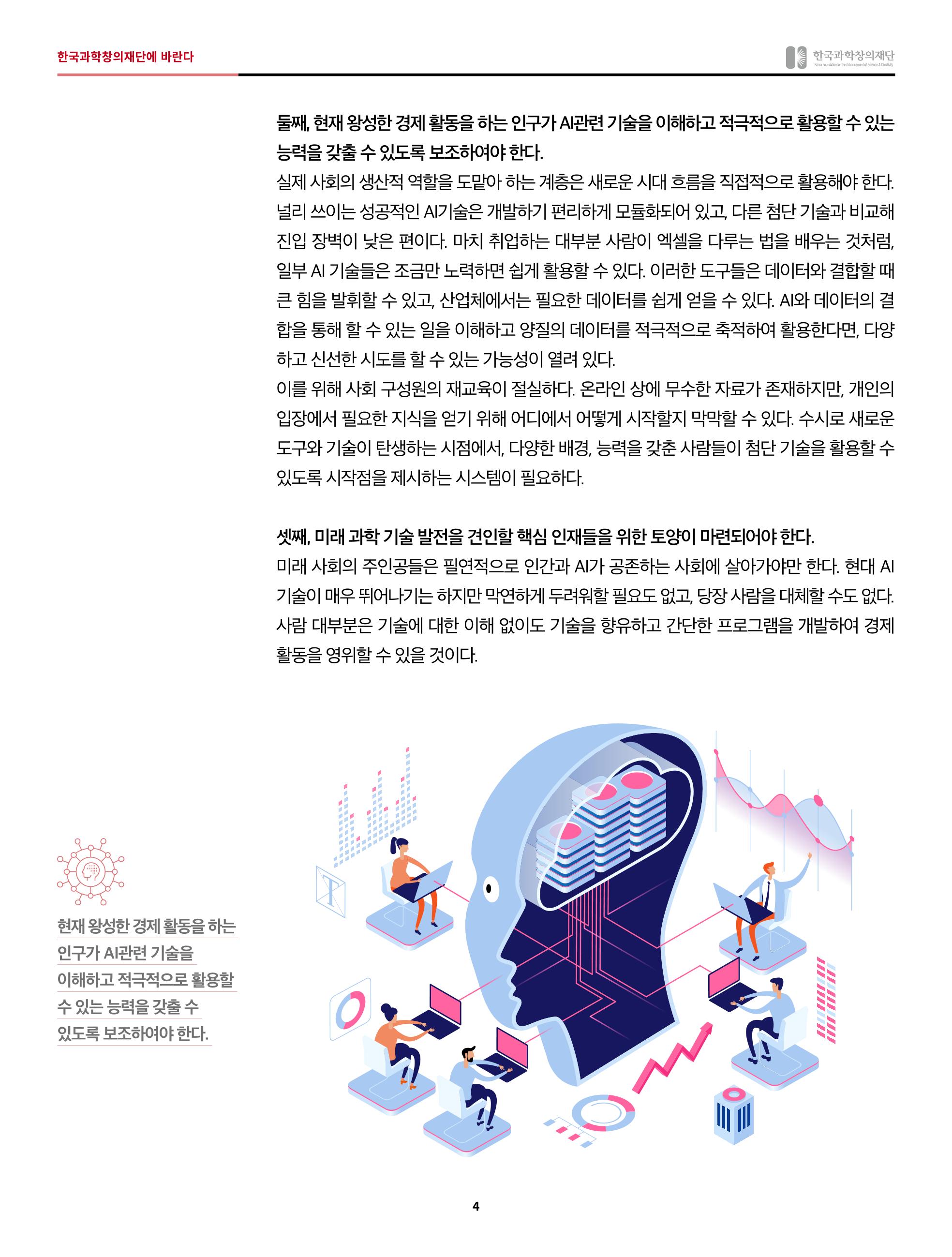 42호_한국과학창의재단에 바란다 4페이지