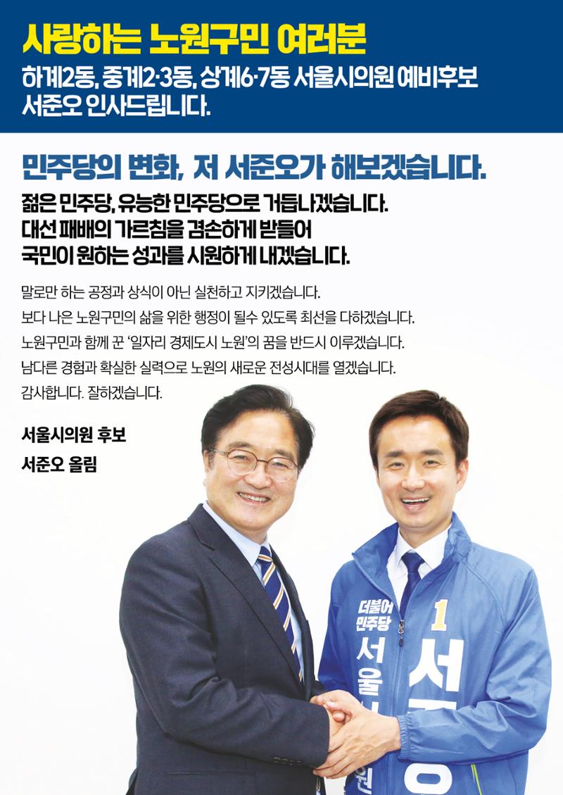 더불어민주당 서울시의원후보 서준오 책자형 공보물 3페이지