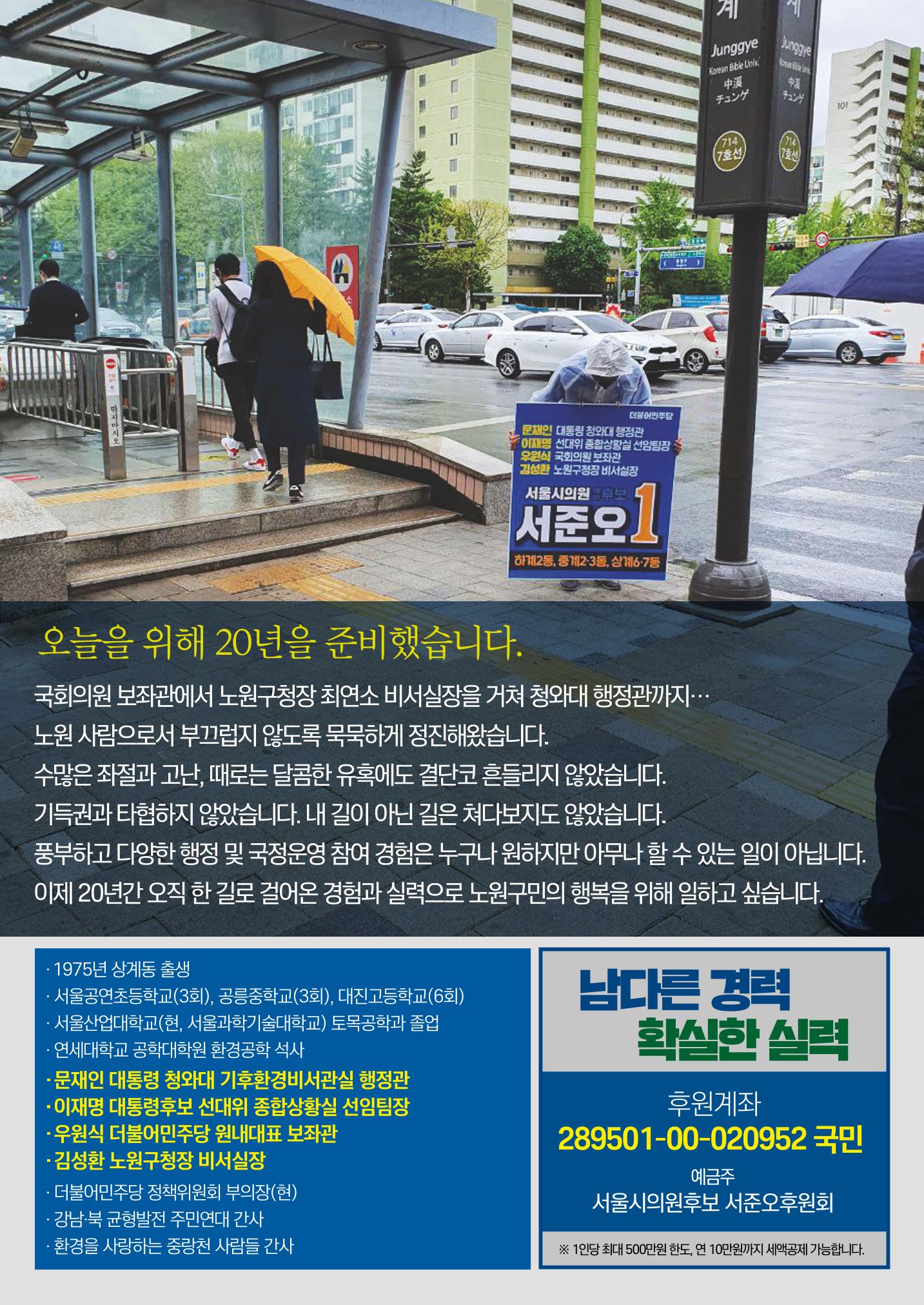 더불어민주당 서울시의원후보 서준오 책자형 공보물 8페이지