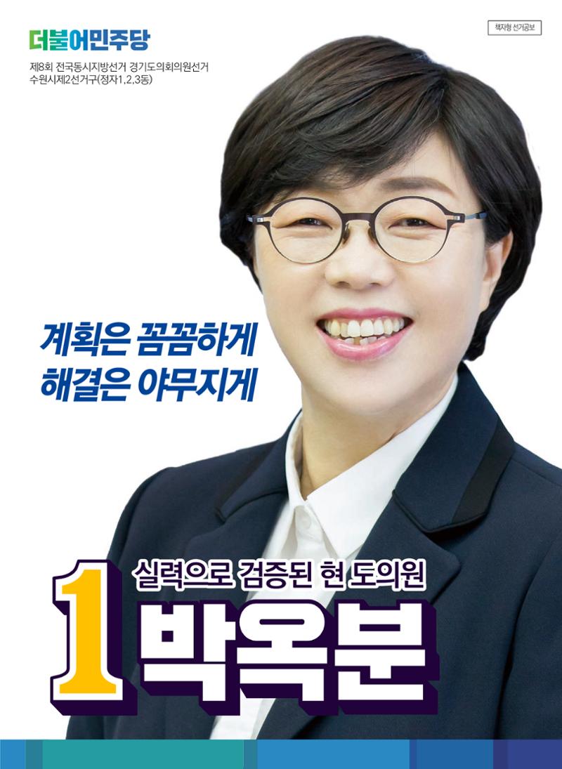박옥분후보공보 1페이지