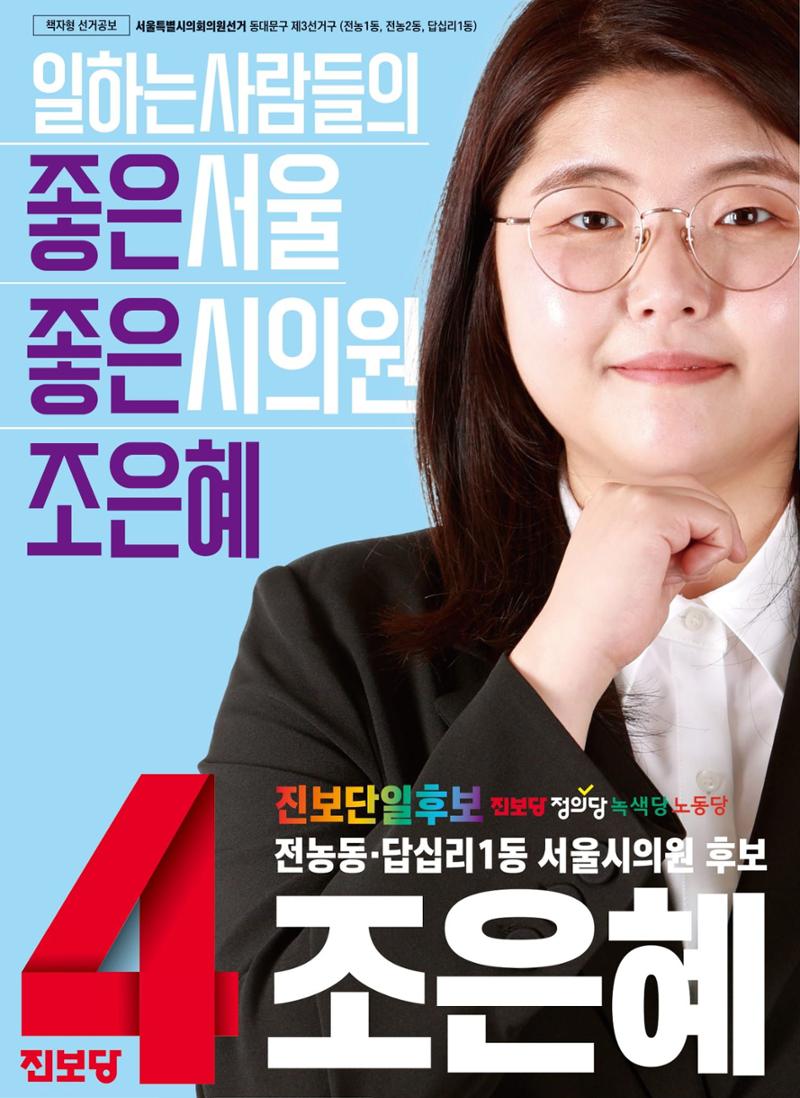 서울시의원후보 조은혜 1페이지