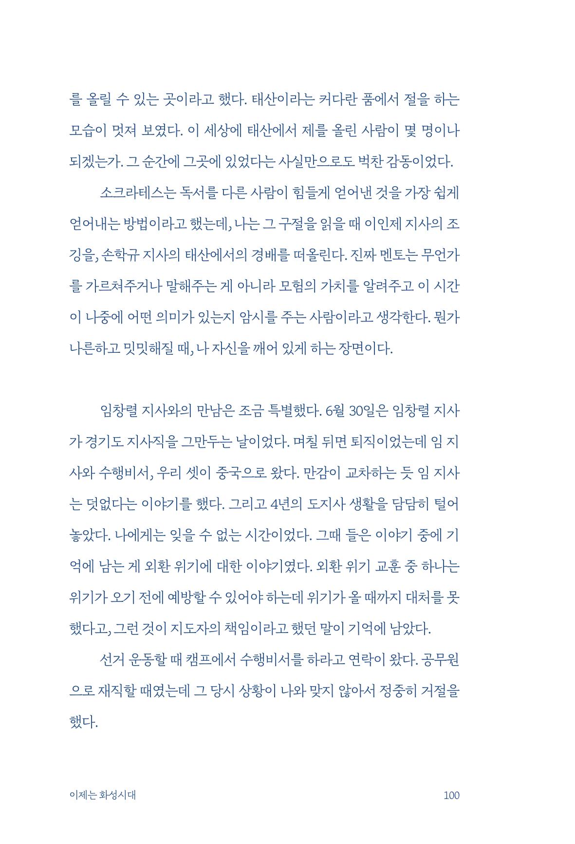 정명근의 이제는 화성시대 자서전 102페이지