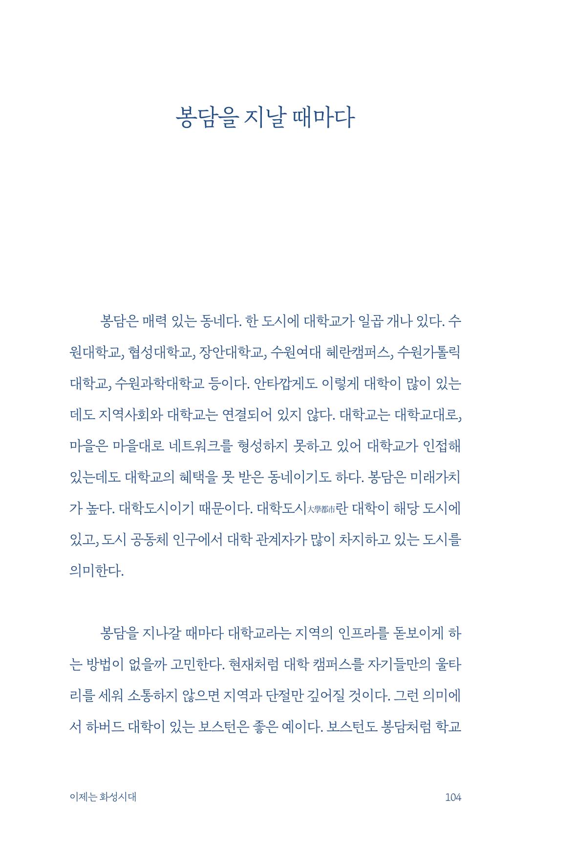 정명근의 이제는 화성시대 자서전 106페이지