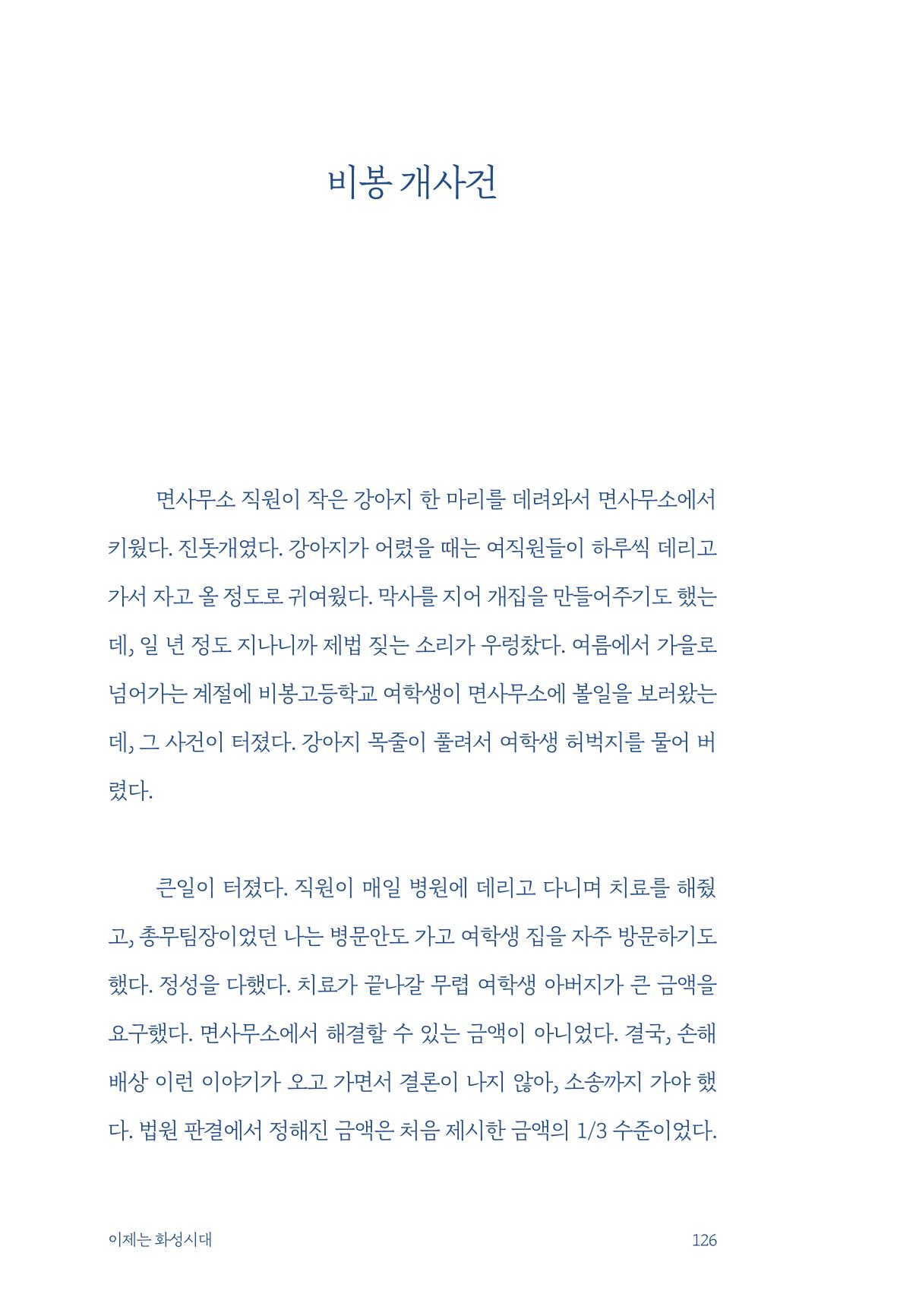 정명근의 이제는 화성시대 자서전 128페이지