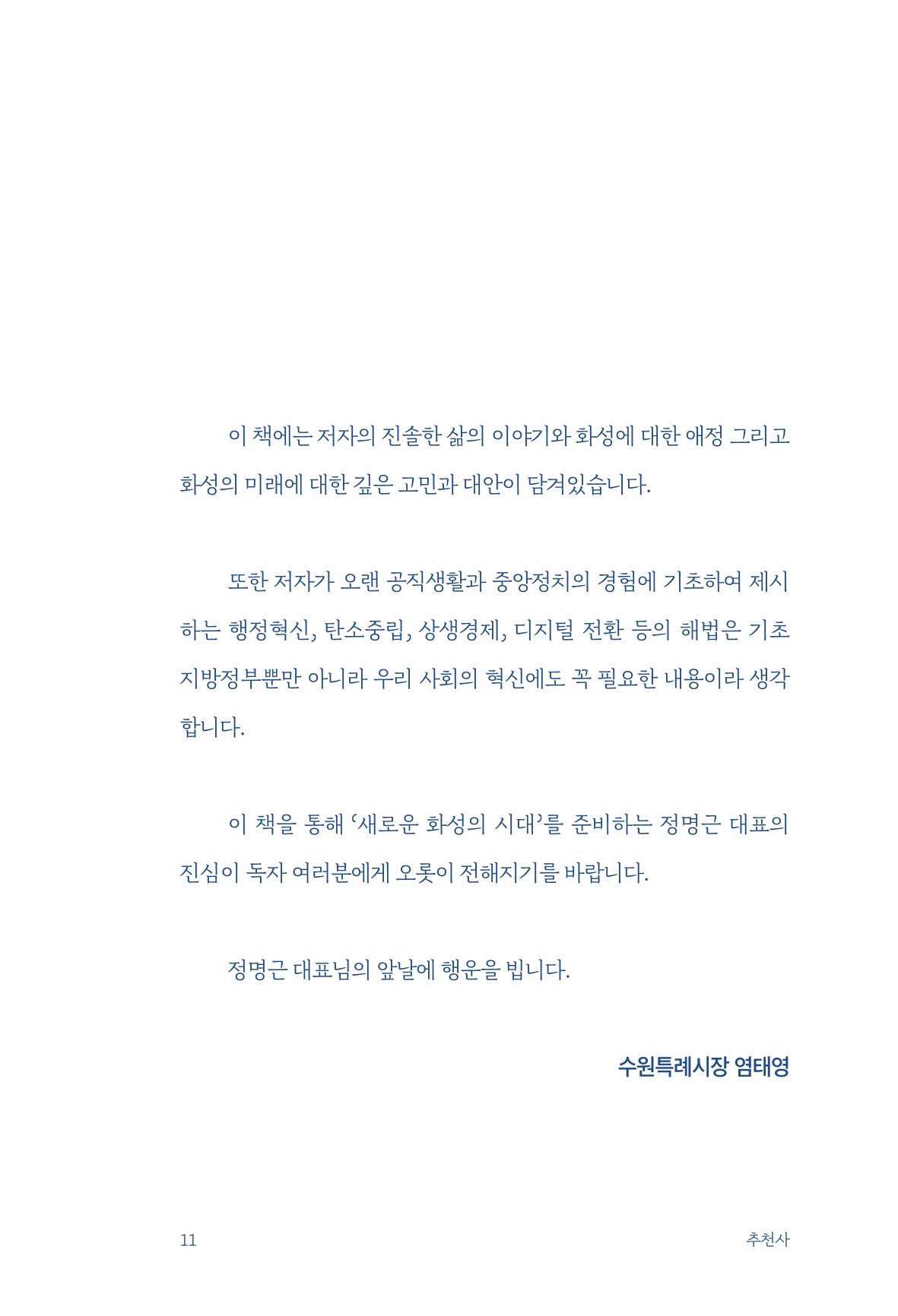 정명근의 이제는 화성시대 자서전 13페이지