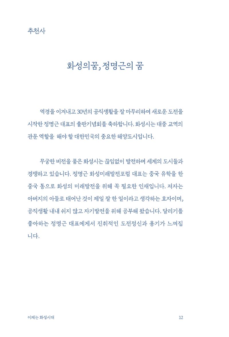 정명근의 이제는 화성시대 자서전 14페이지