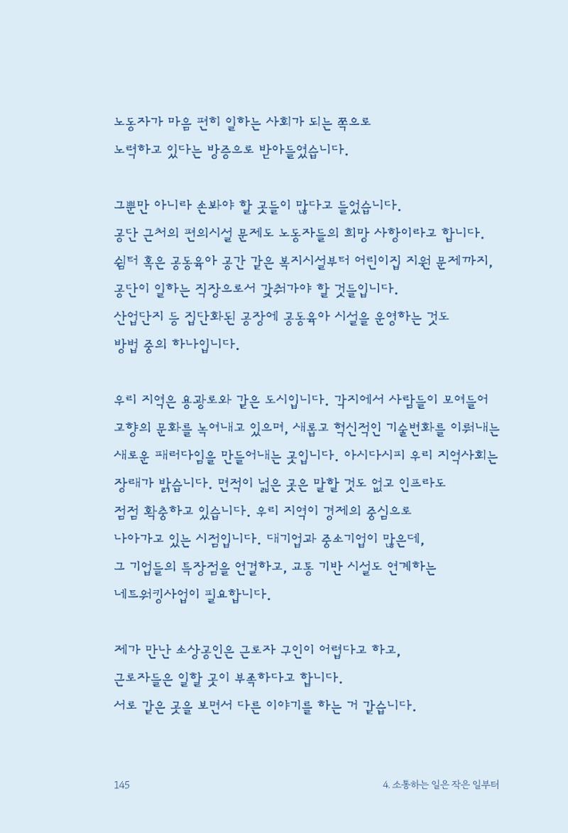정명근의 이제는 화성시대 자서전 147페이지