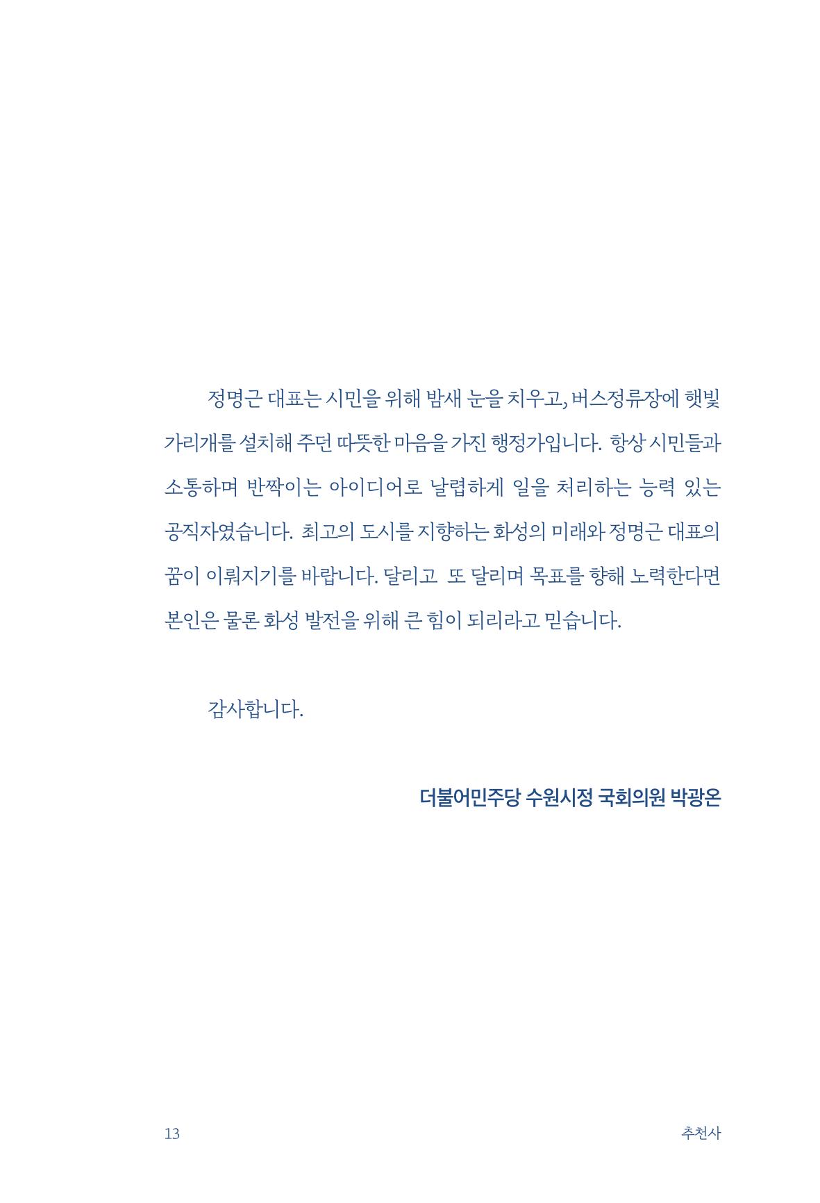 정명근의 이제는 화성시대 자서전 15페이지