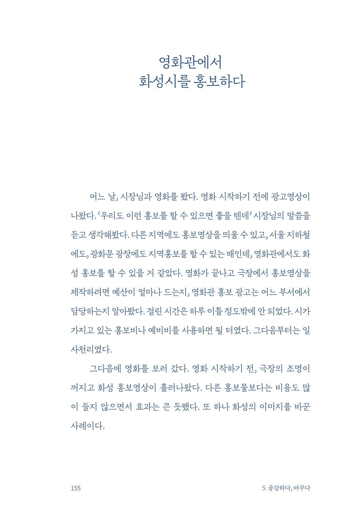 정명근의 이제는 화성시대 자서전 157페이지