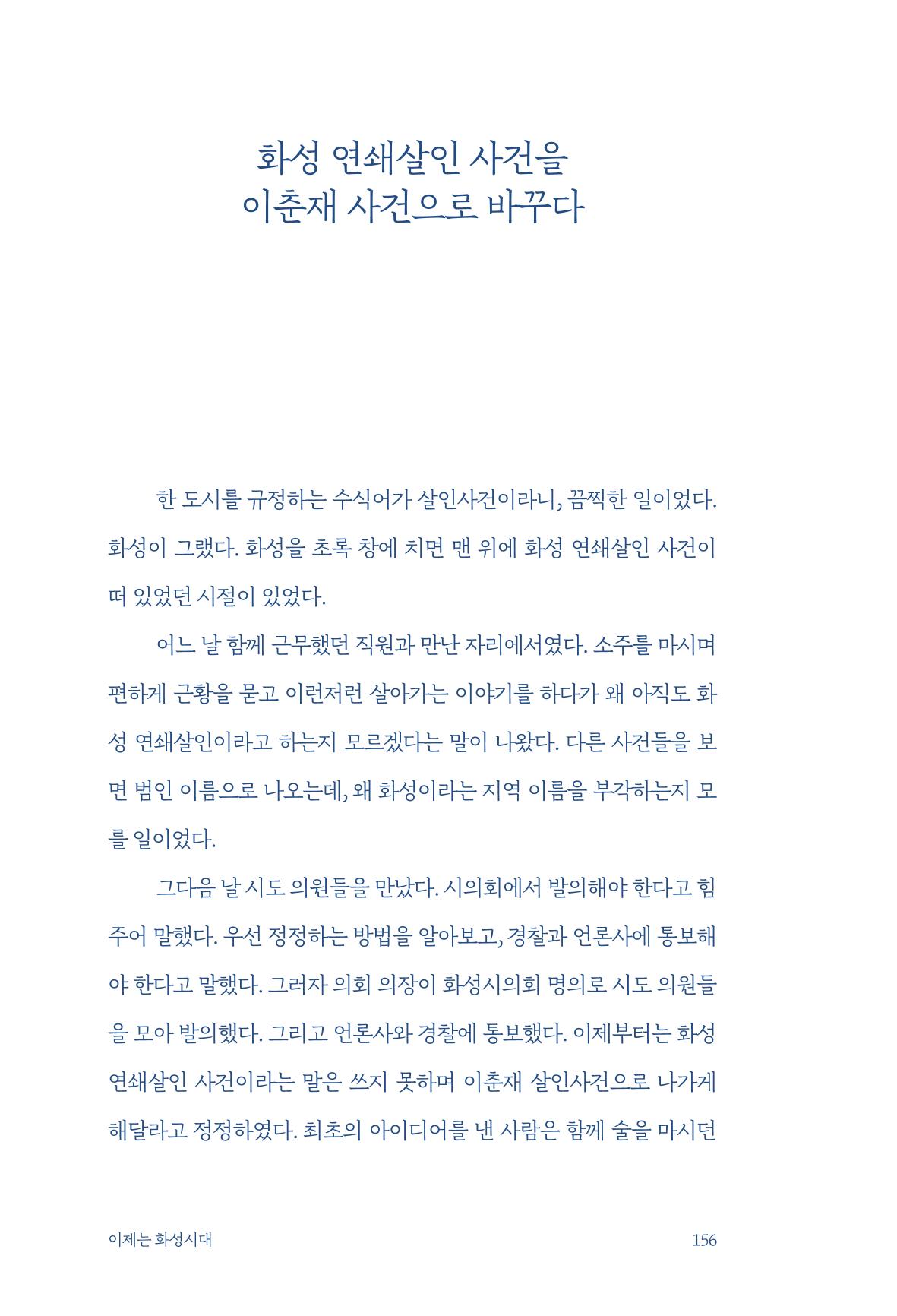 정명근의 이제는 화성시대 자서전 158페이지