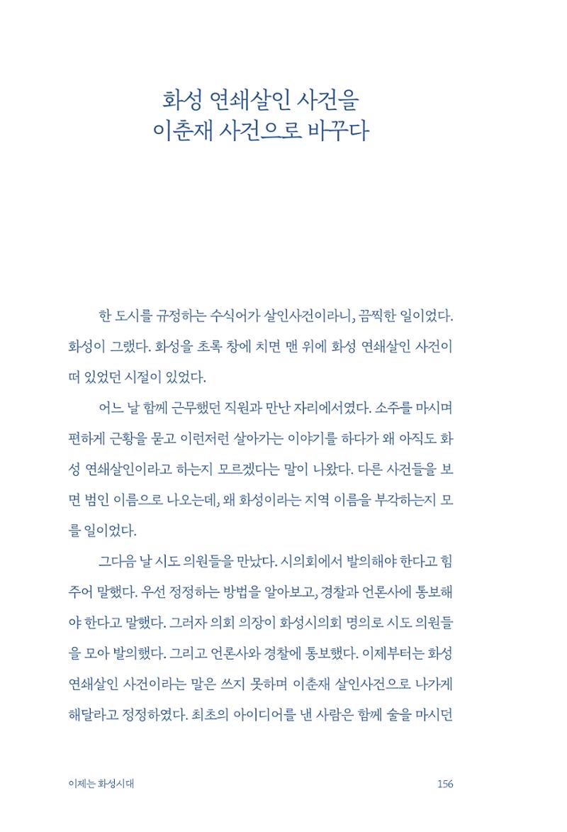 정명근의 이제는 화성시대 자서전 158페이지