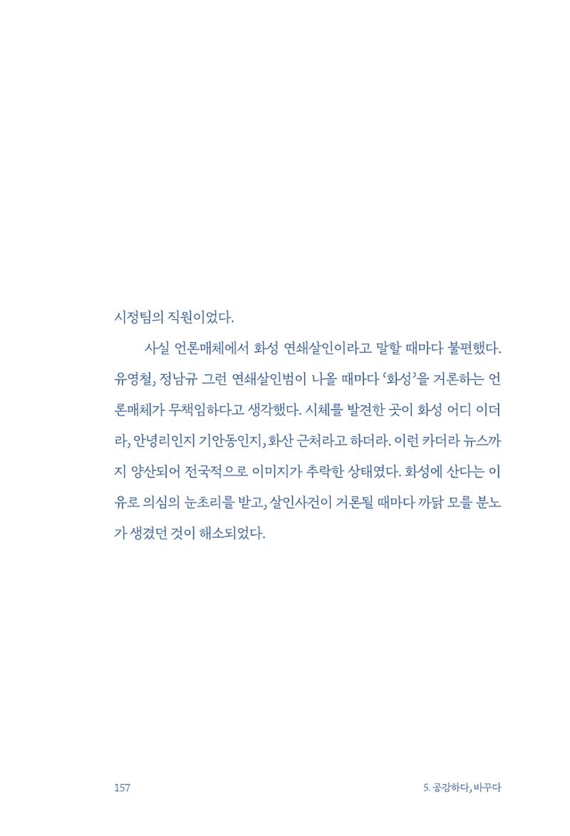 정명근의 이제는 화성시대 자서전 159페이지
