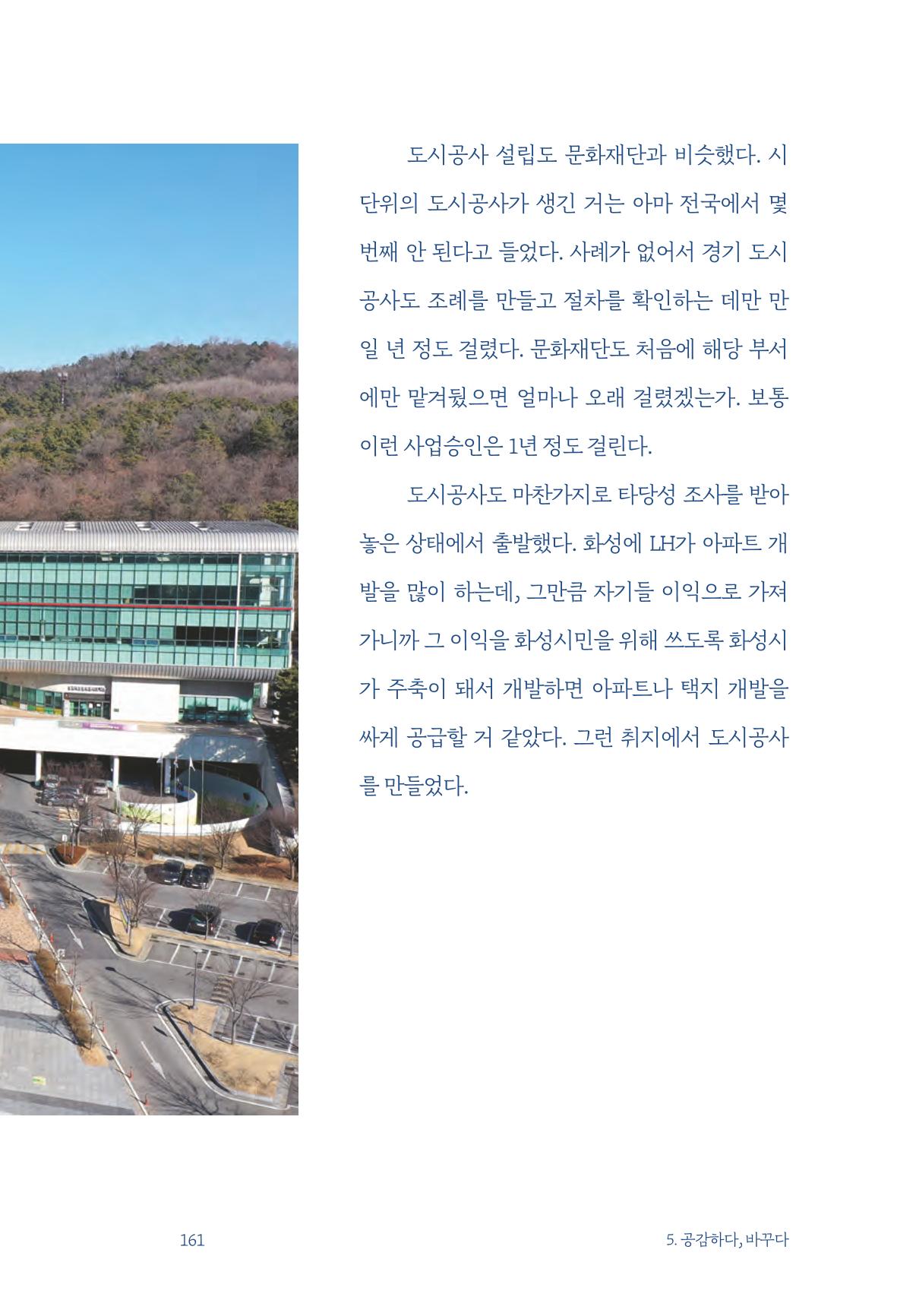 정명근의 이제는 화성시대 자서전 163페이지