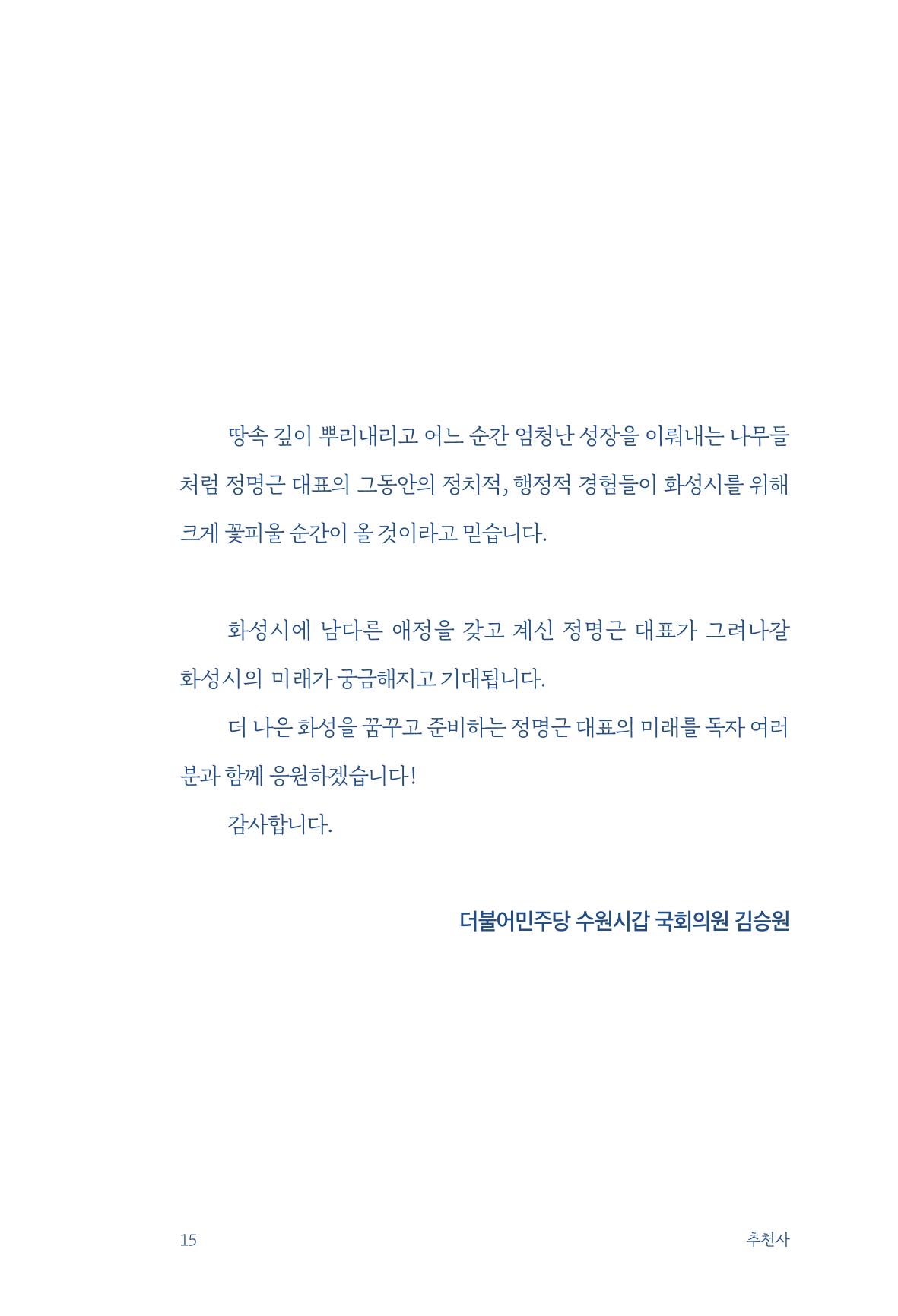 정명근의 이제는 화성시대 자서전 17페이지