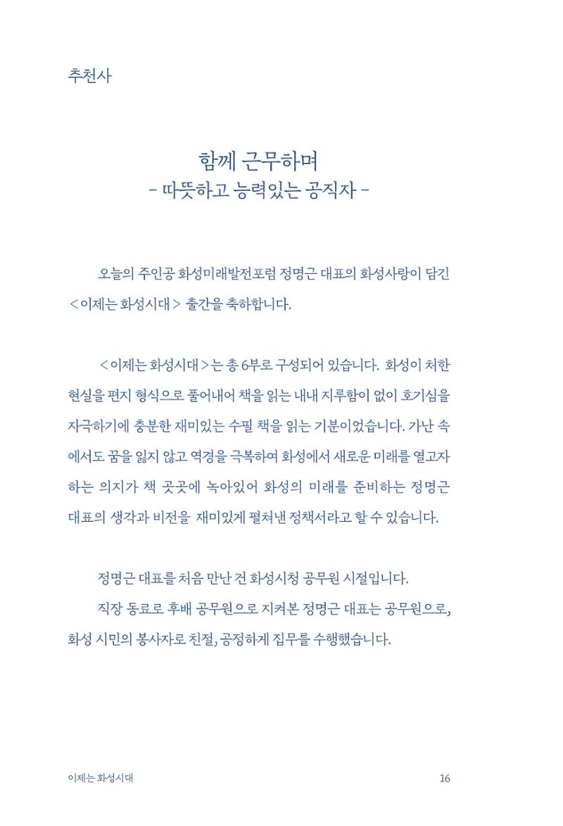 정명근의 이제는 화성시대 자서전 18페이지