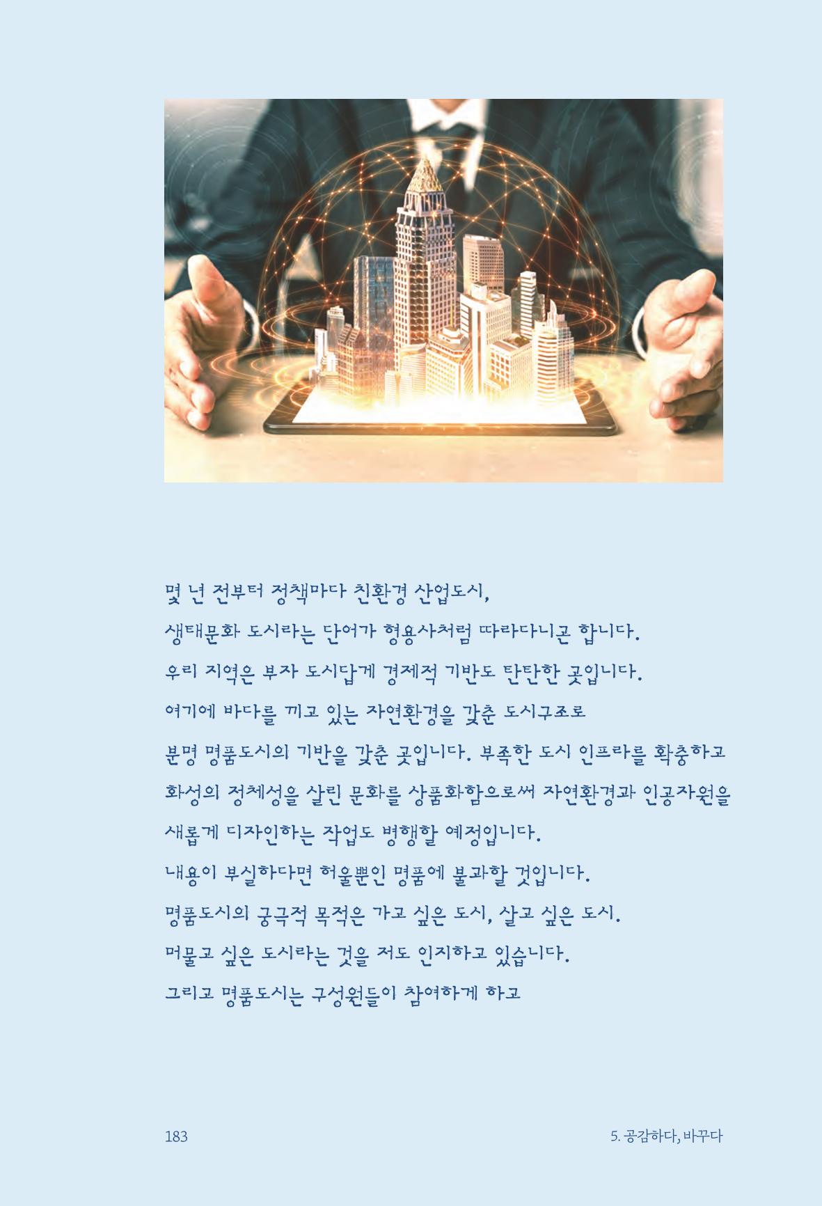 정명근의 이제는 화성시대 자서전 185페이지