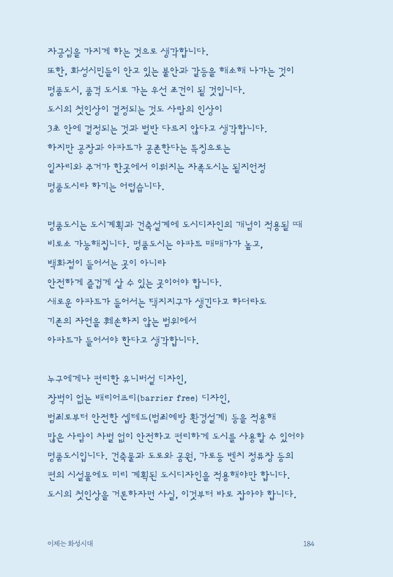 정명근의 이제는 화성시대 자서전 186페이지