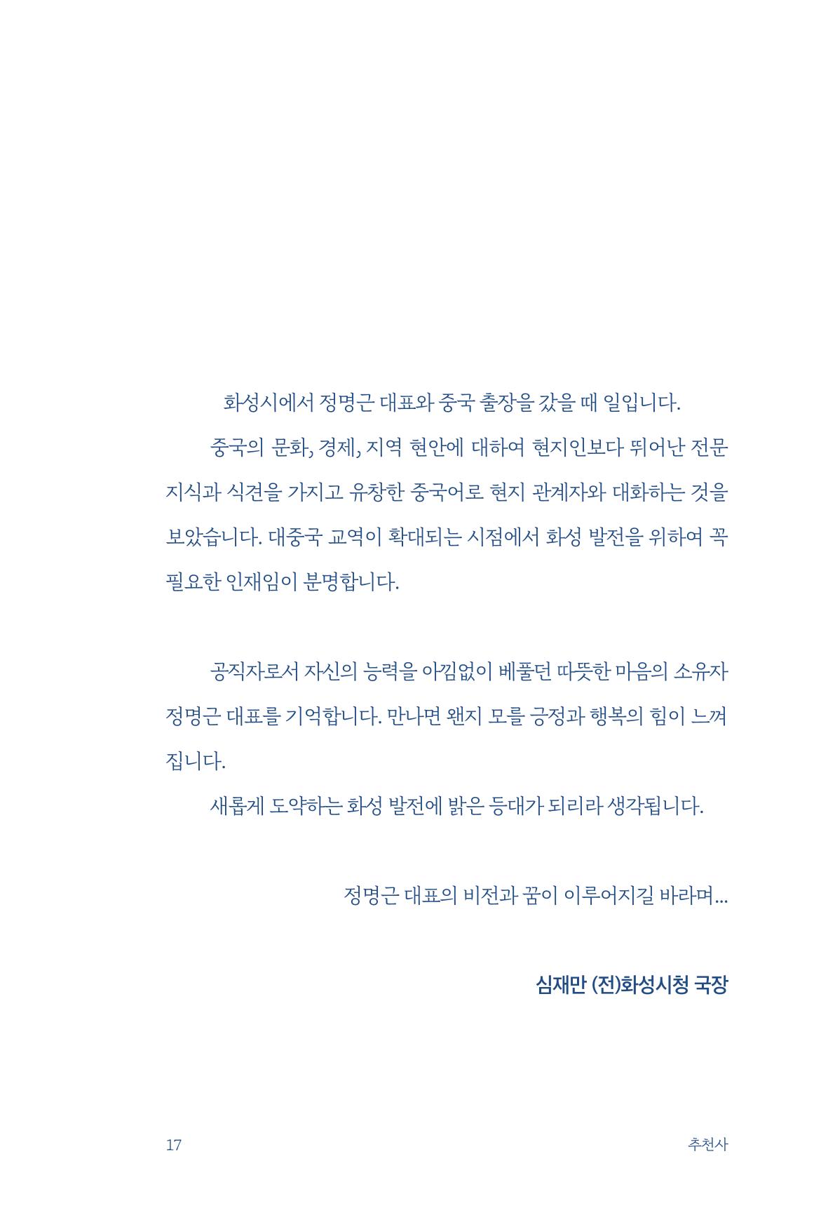 정명근의 이제는 화성시대 자서전 19페이지