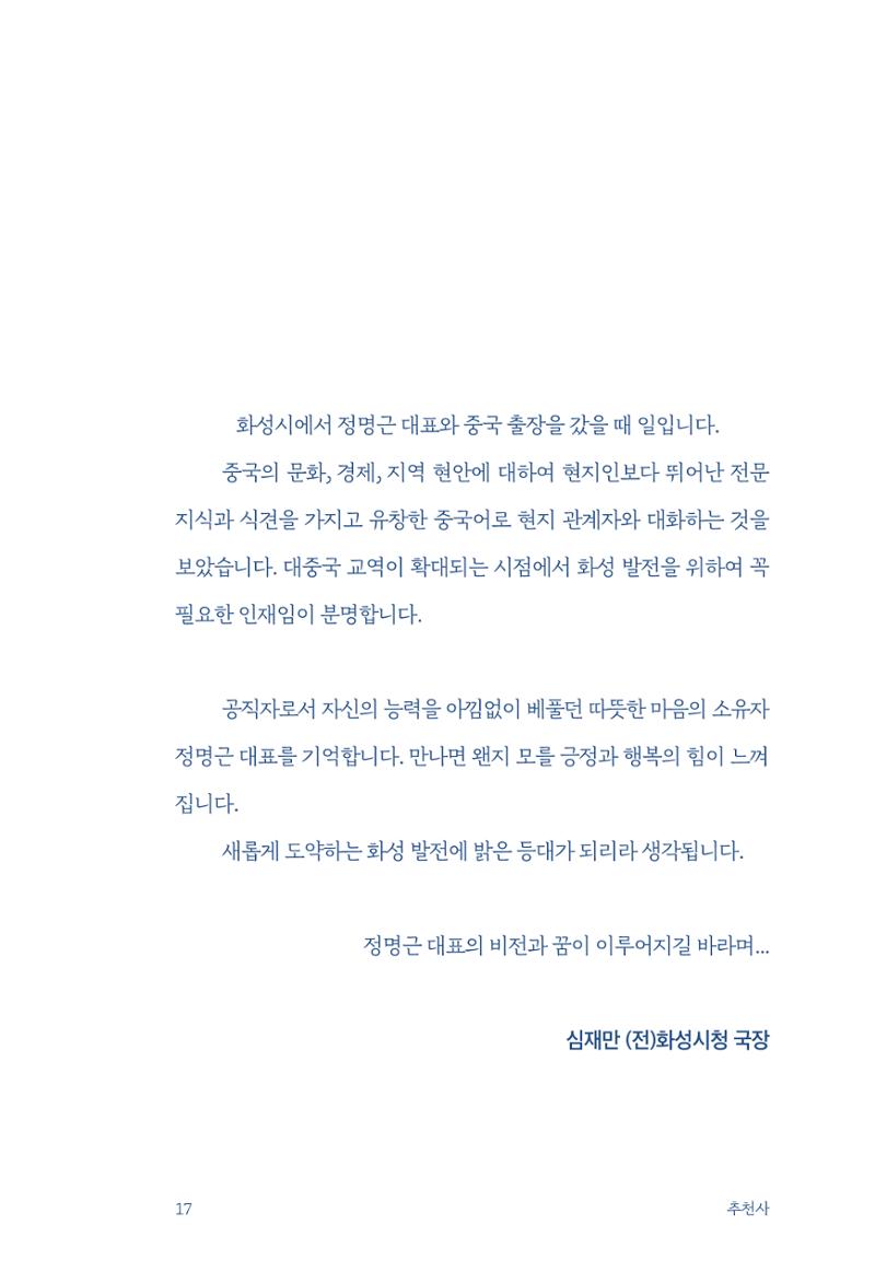 정명근의 이제는 화성시대 자서전 19페이지