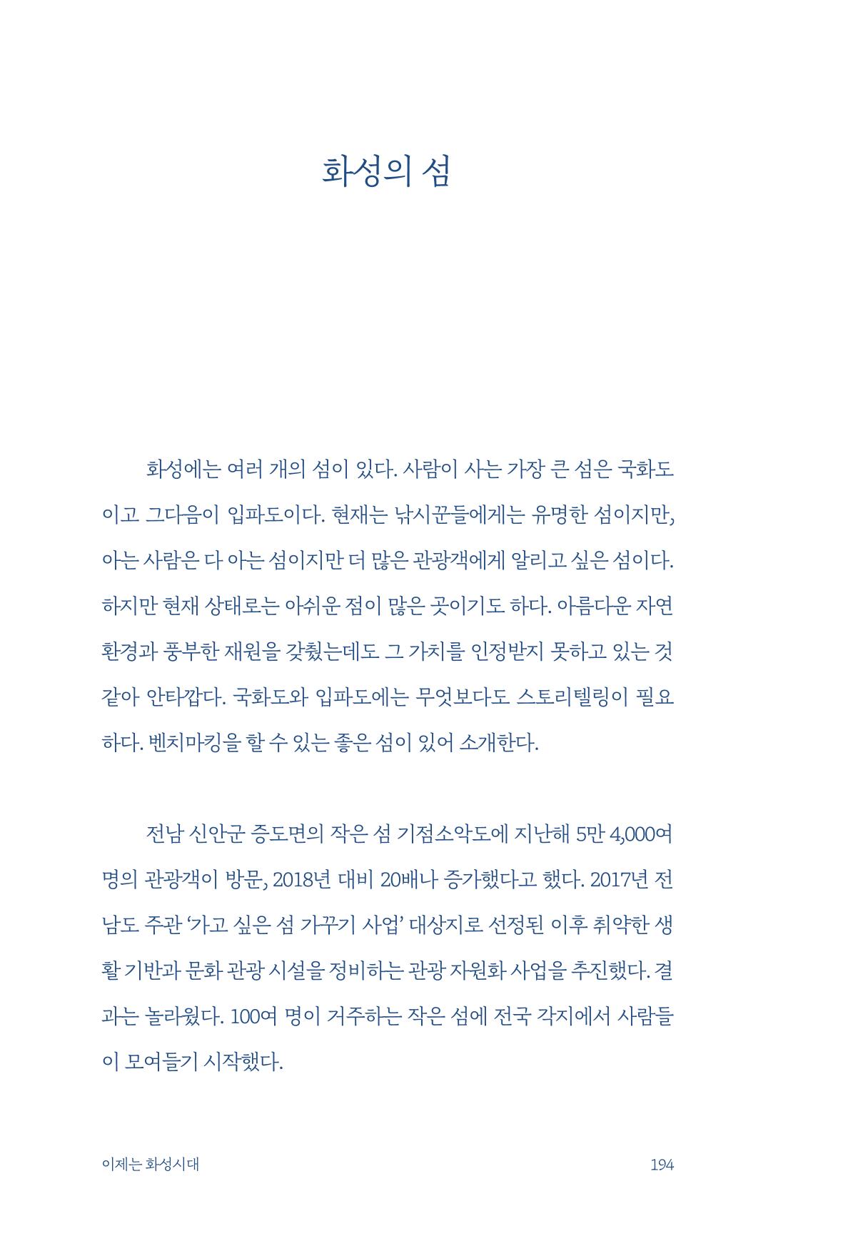정명근의 이제는 화성시대 자서전 196페이지