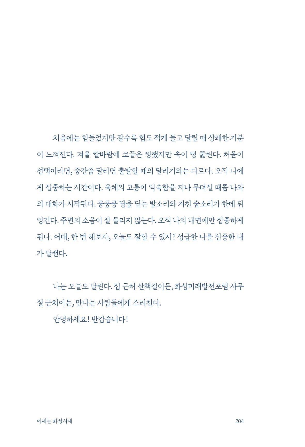정명근의 이제는 화성시대 자서전 206페이지