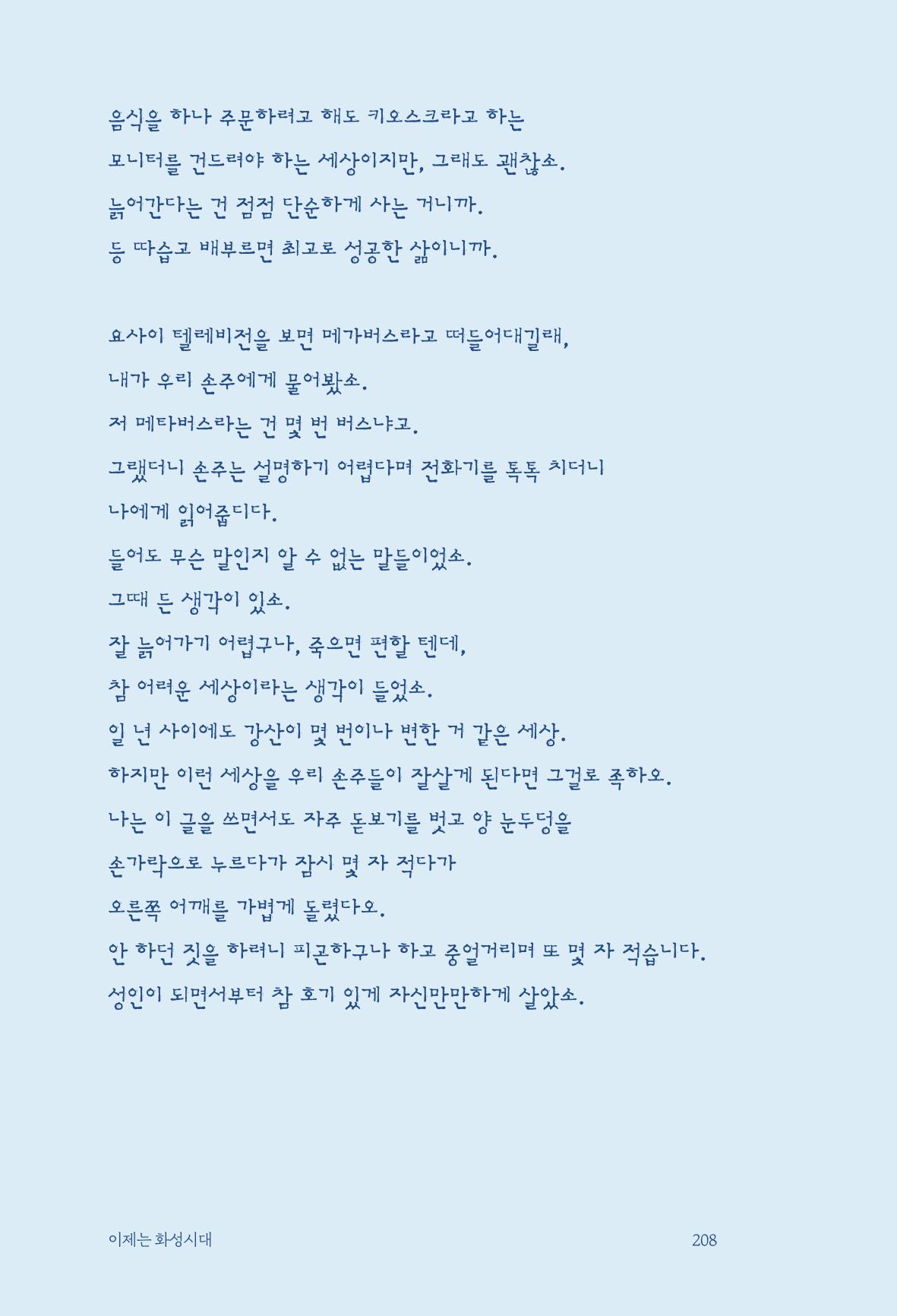 정명근의 이제는 화성시대 자서전 210페이지