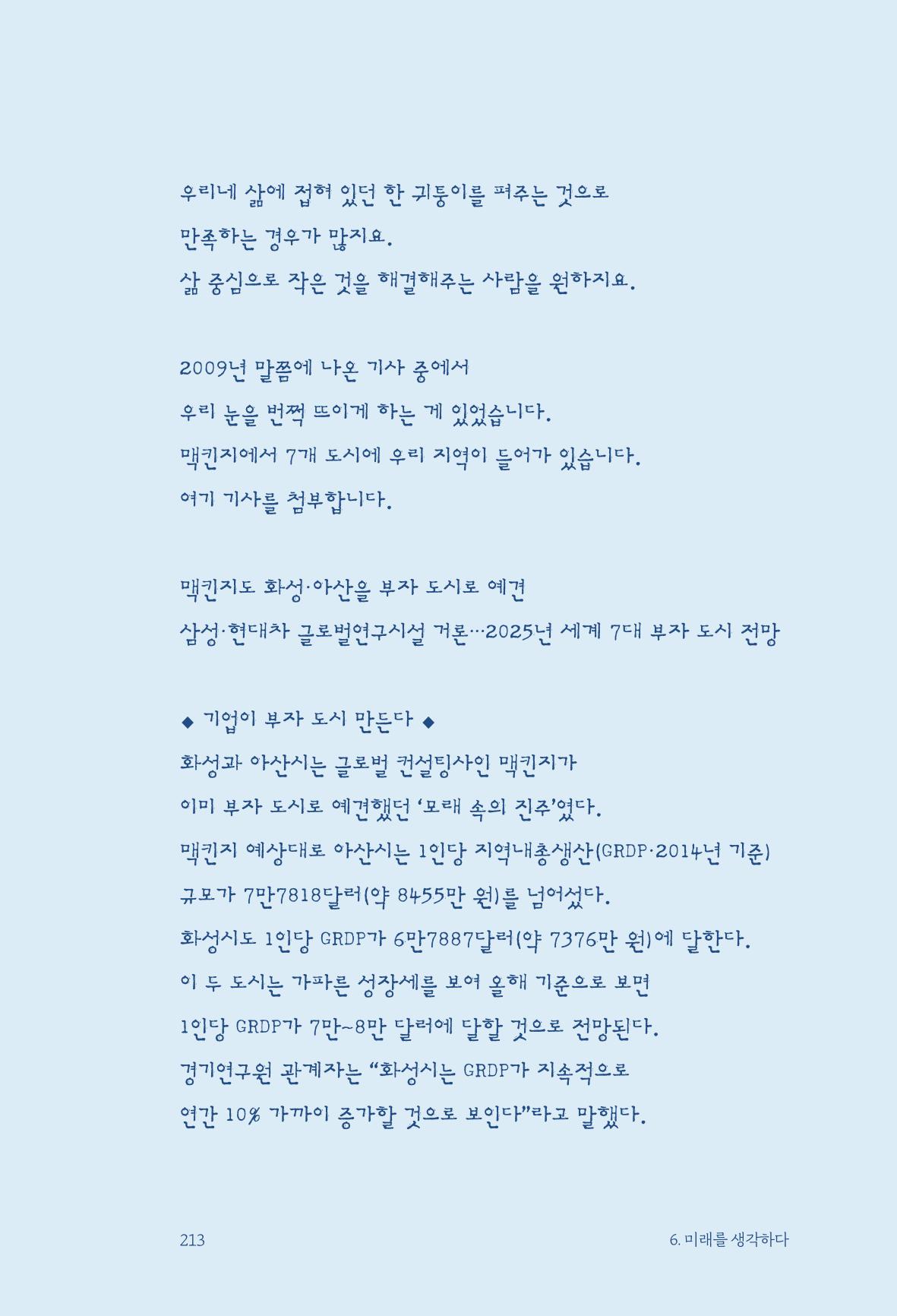정명근의 이제는 화성시대 자서전 215페이지