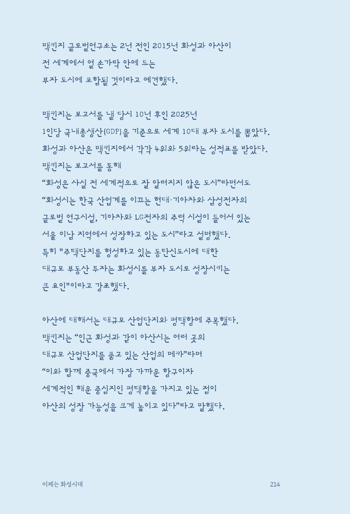 정명근의 이제는 화성시대 자서전 216페이지