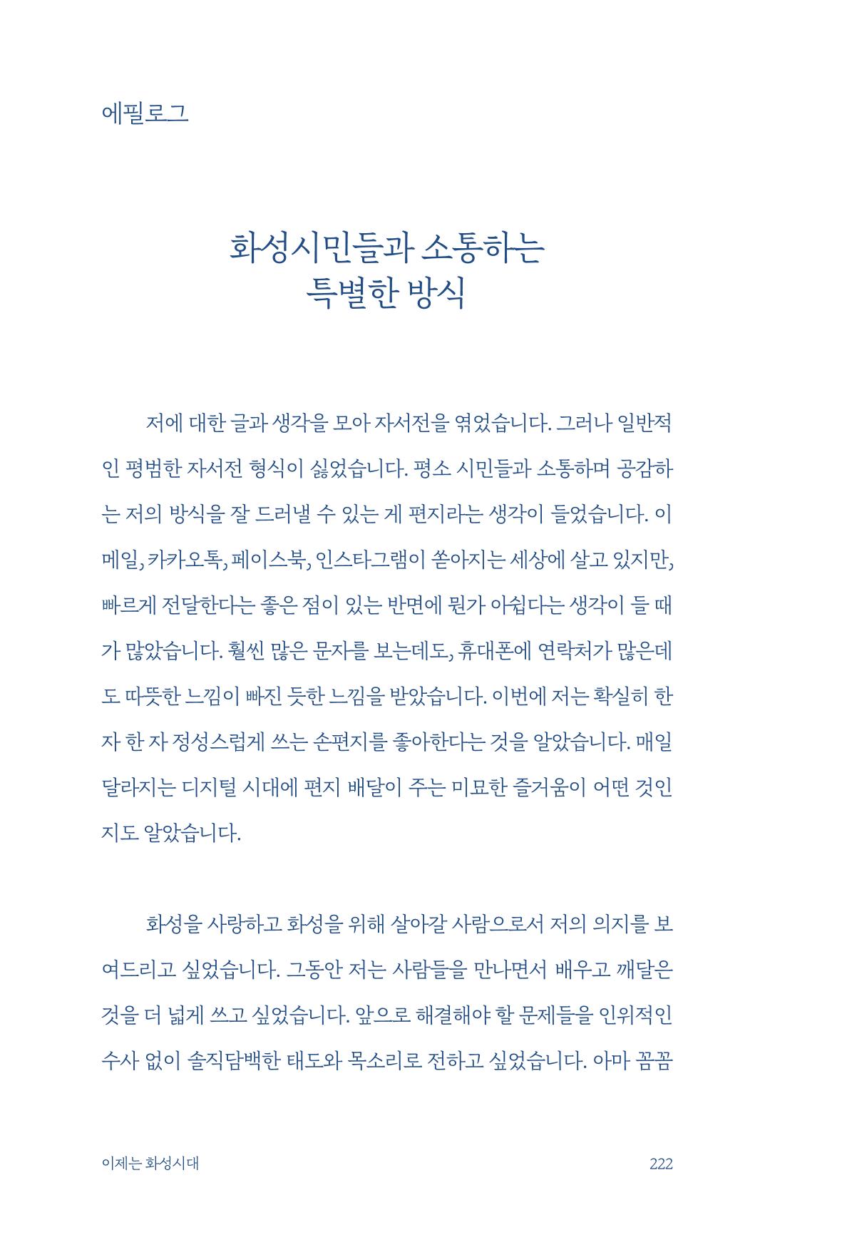 정명근의 이제는 화성시대 자서전 224페이지
