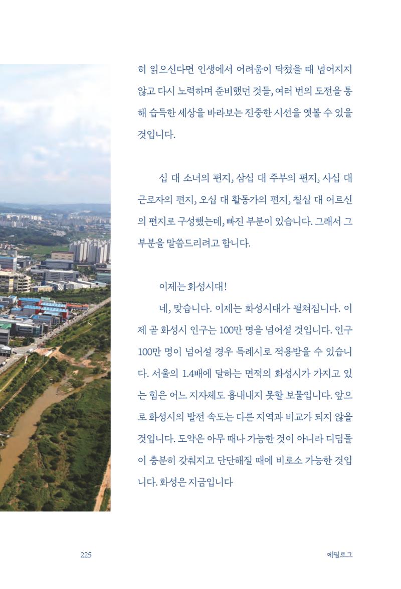 정명근의 이제는 화성시대 자서전 227페이지
