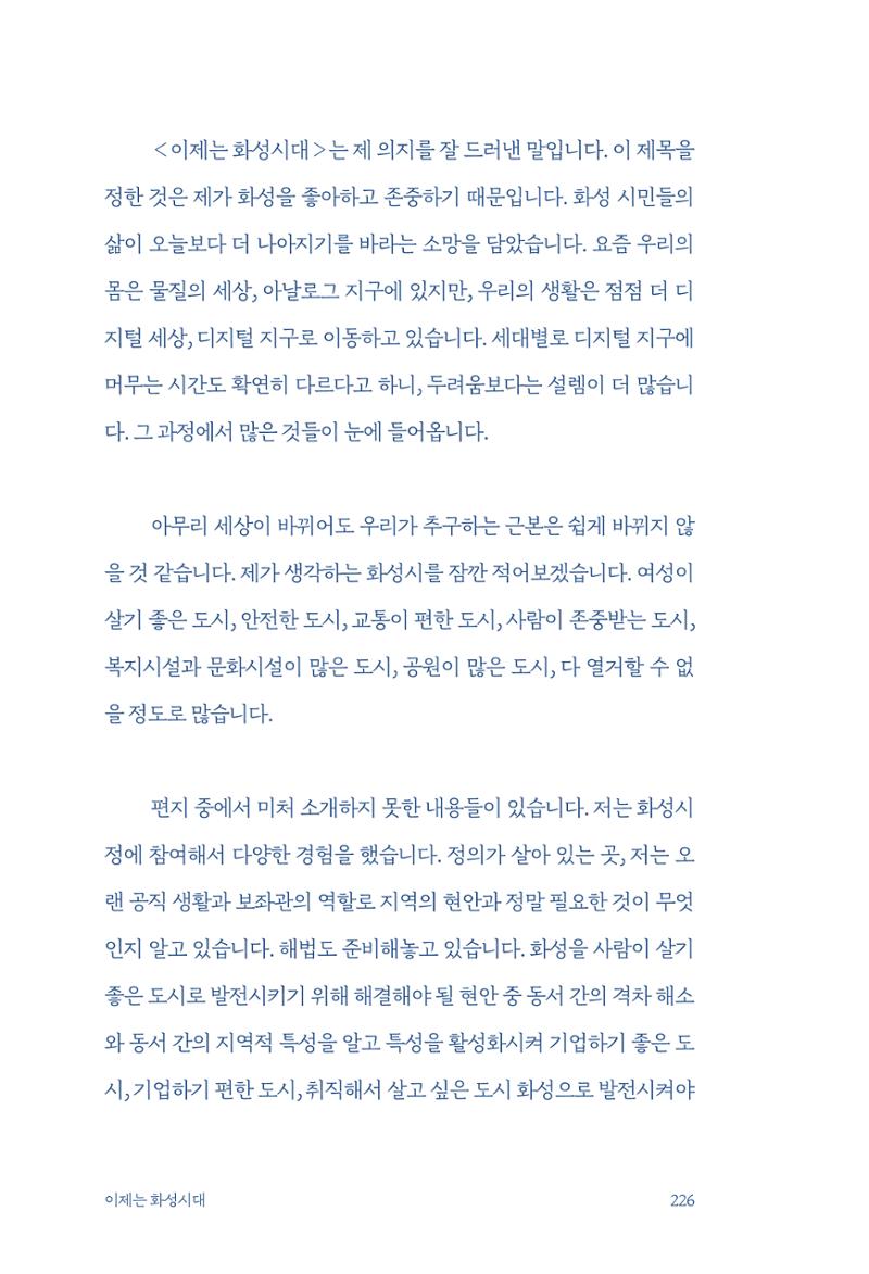 정명근의 이제는 화성시대 자서전 228페이지