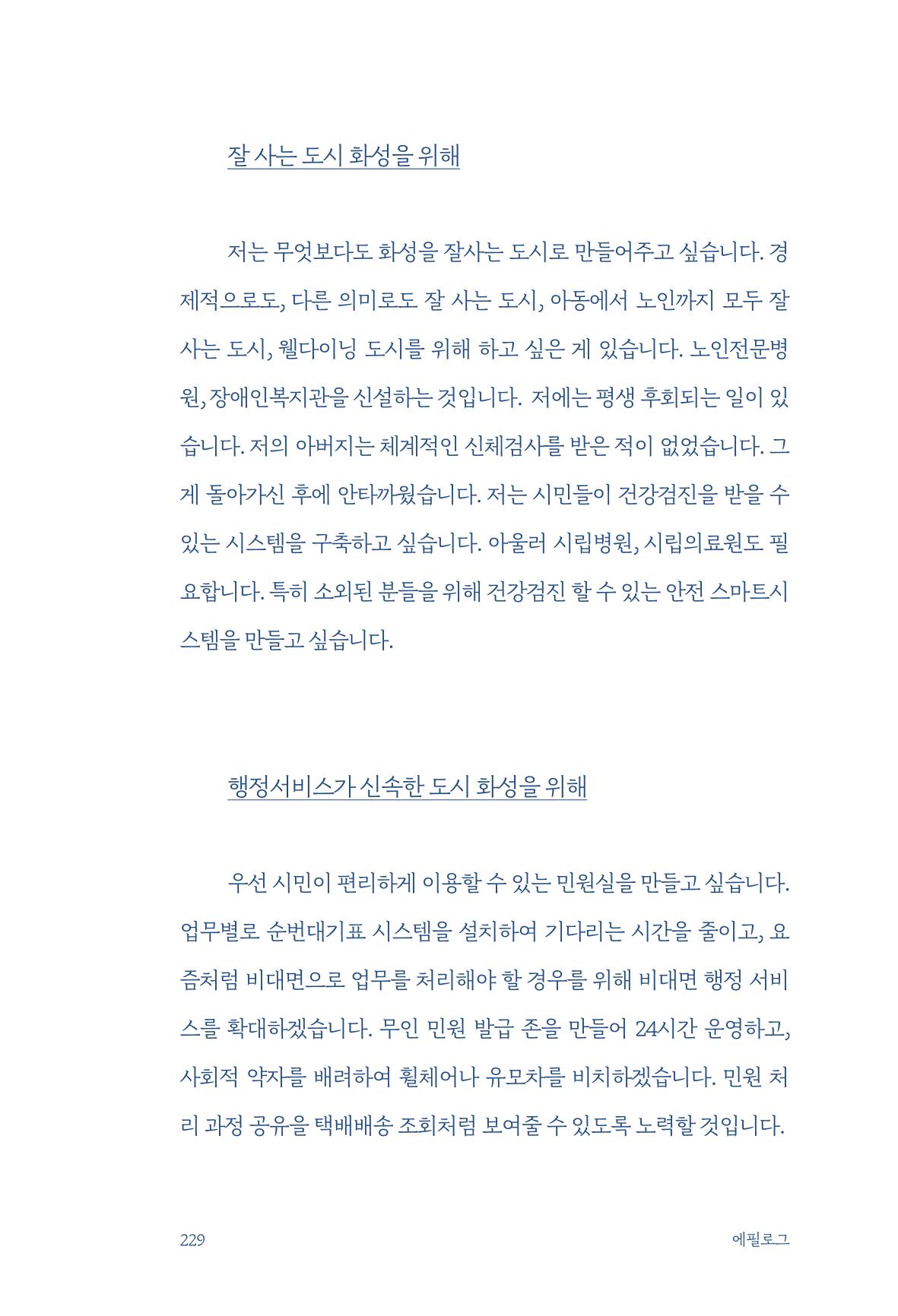 정명근의 이제는 화성시대 자서전 231페이지