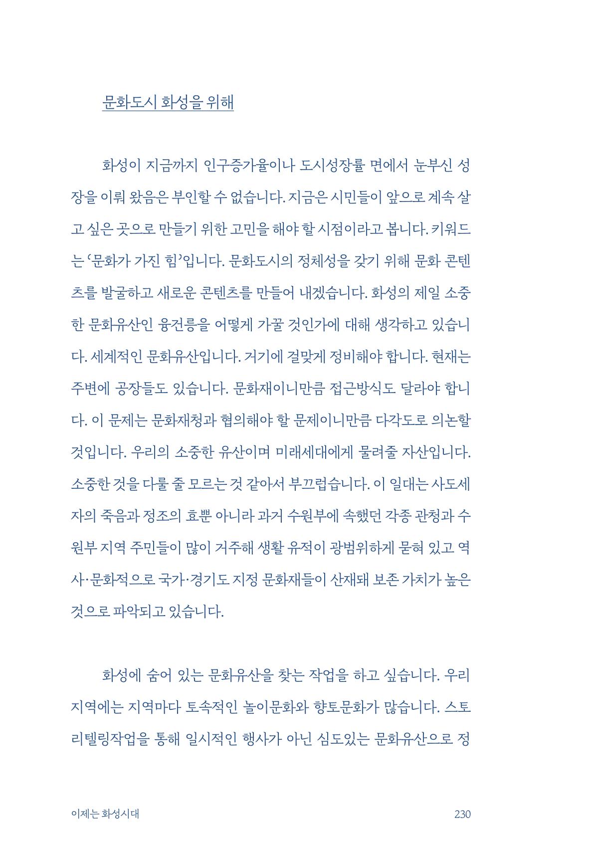 정명근의 이제는 화성시대 자서전 232페이지