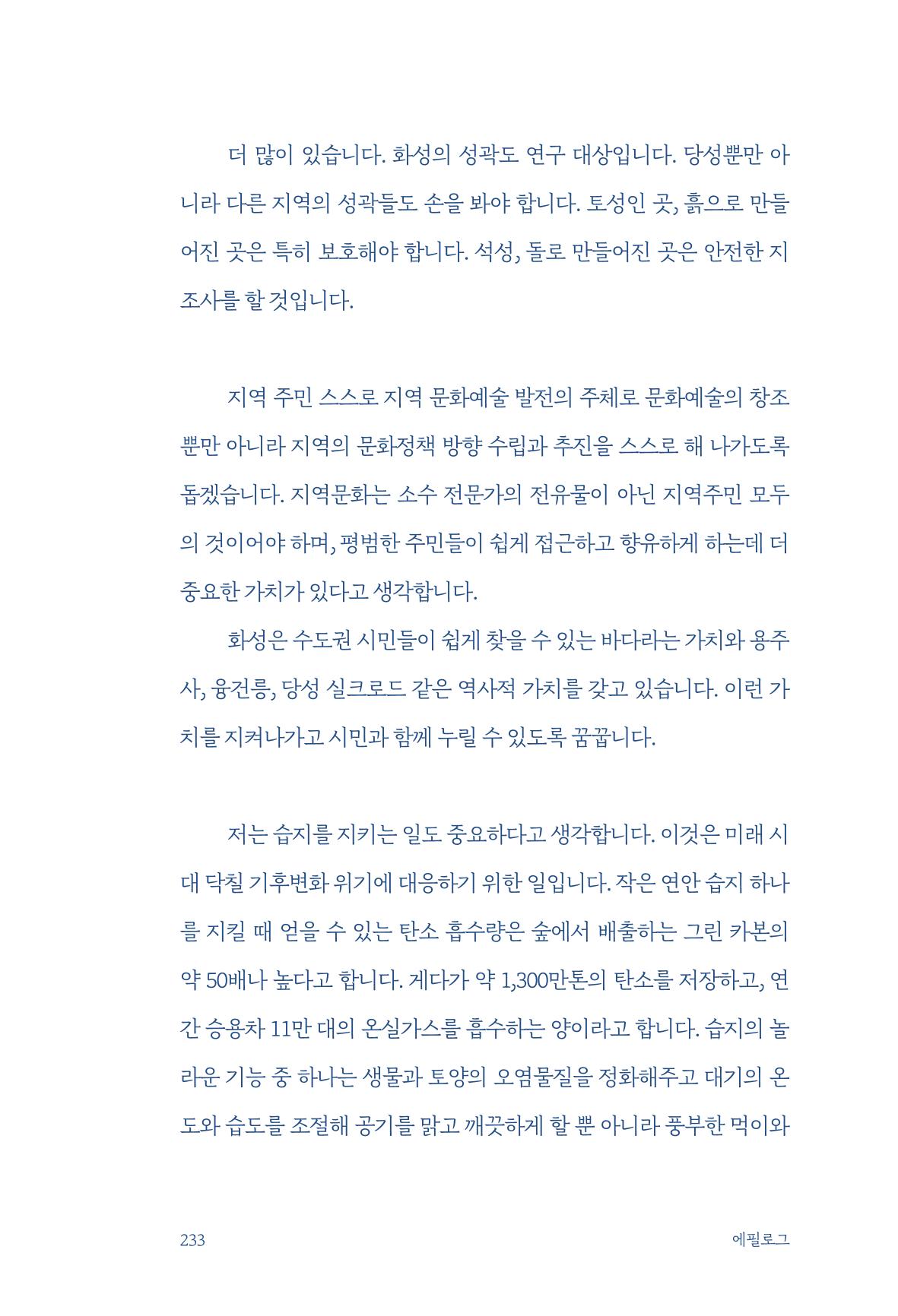 정명근의 이제는 화성시대 자서전 235페이지