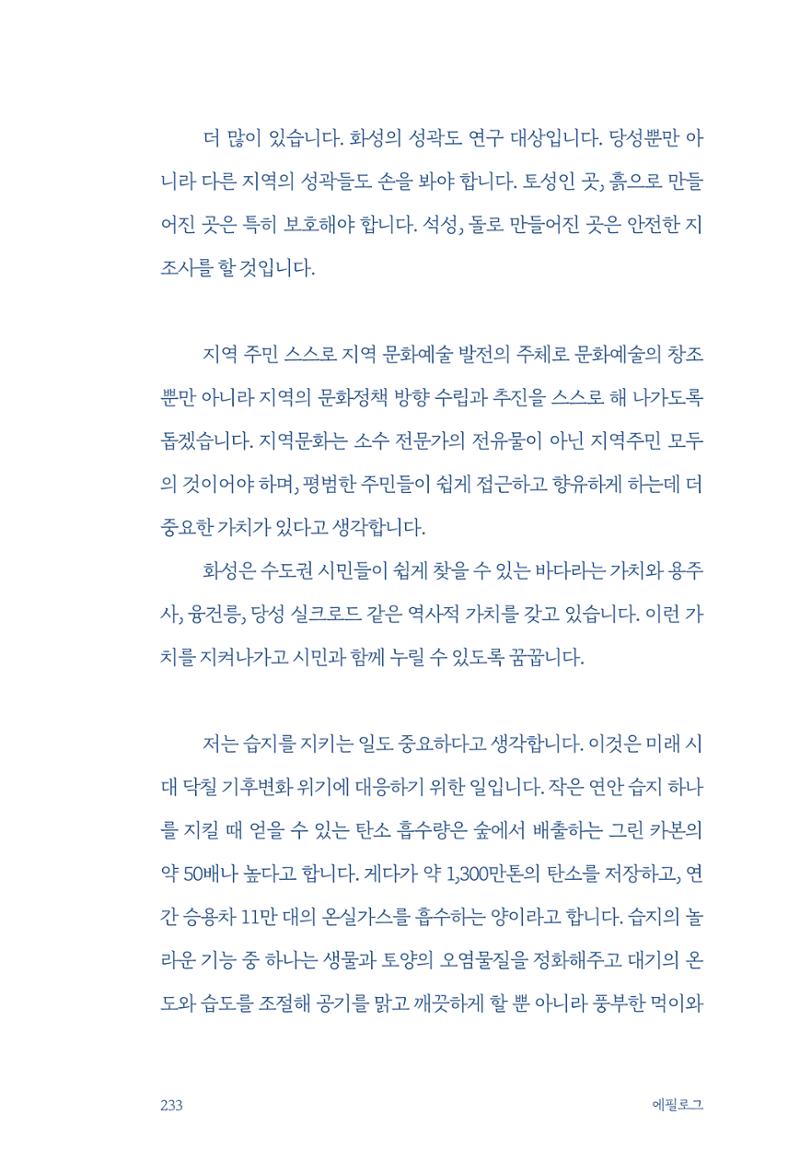 정명근의 이제는 화성시대 자서전 235페이지