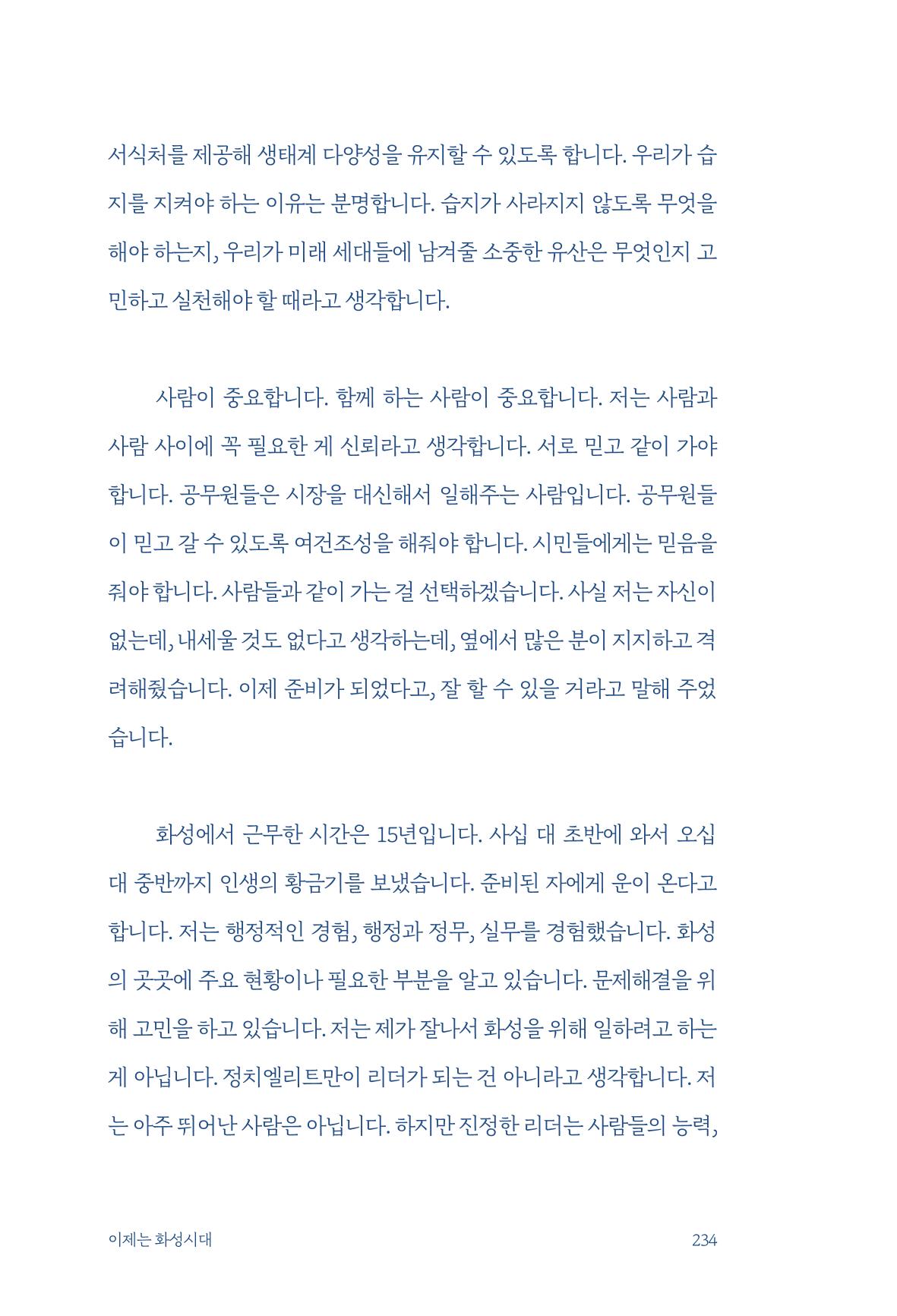 정명근의 이제는 화성시대 자서전 236페이지