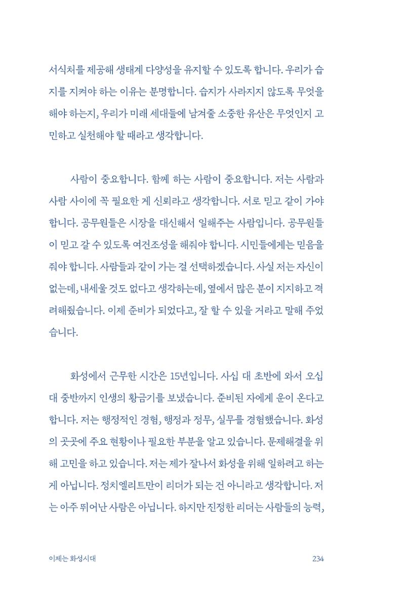정명근의 이제는 화성시대 자서전 236페이지