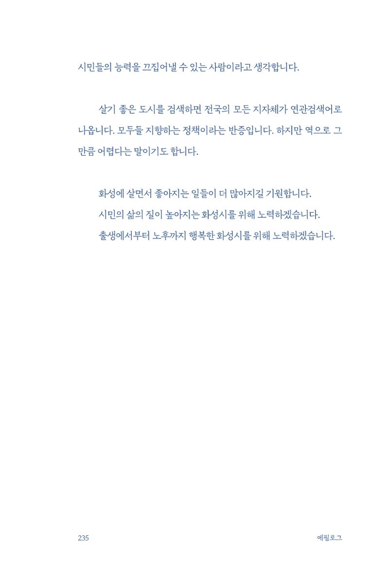 정명근의 이제는 화성시대 자서전 237페이지