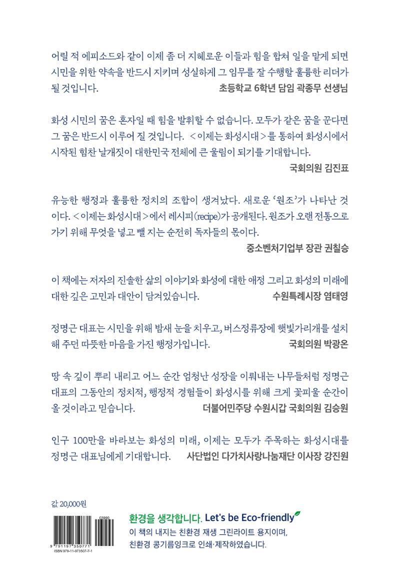 정명근의 이제는 화성시대 자서전 239페이지
