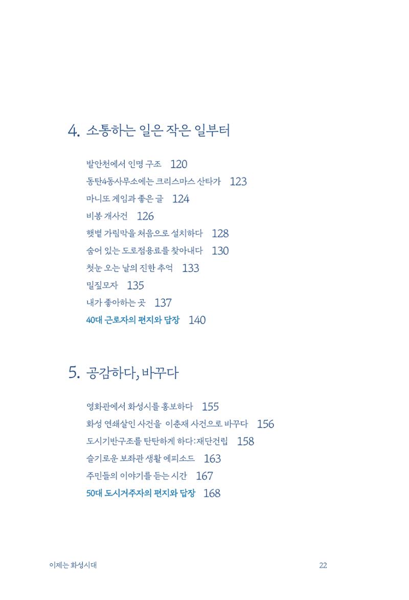 정명근의 이제는 화성시대 자서전 24페이지
