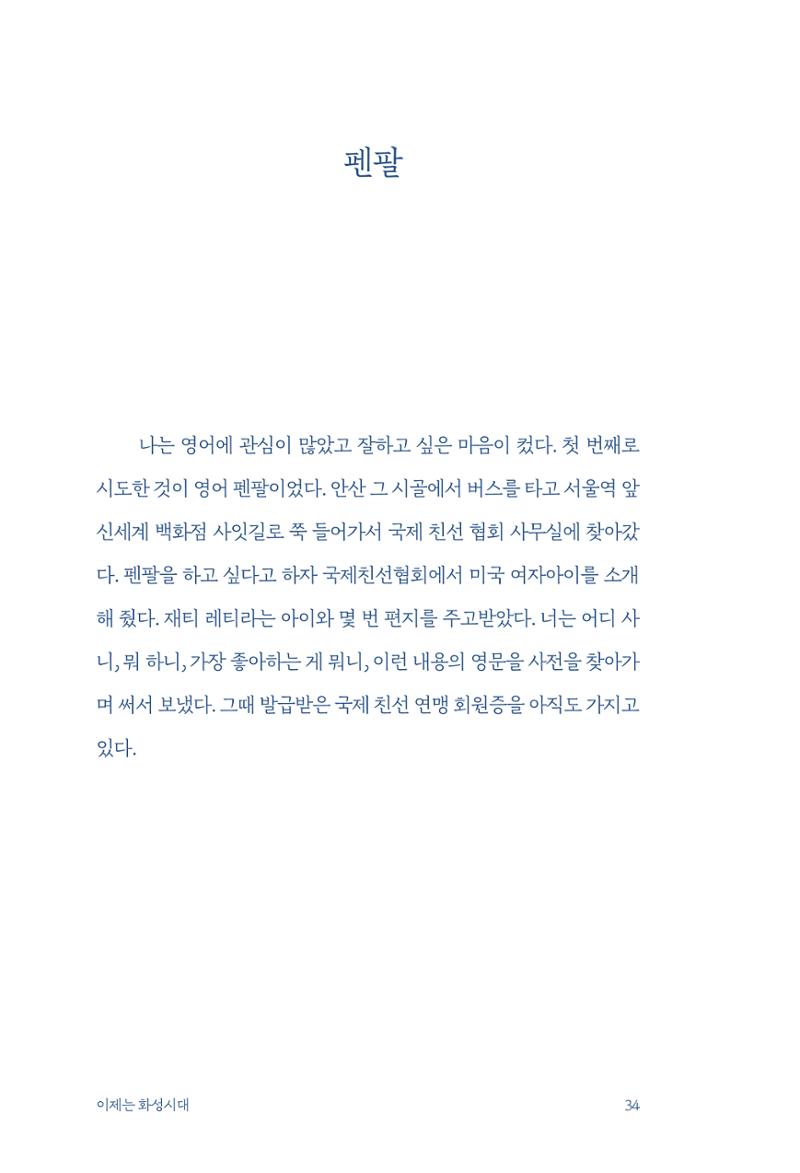 정명근의 이제는 화성시대 자서전 36페이지