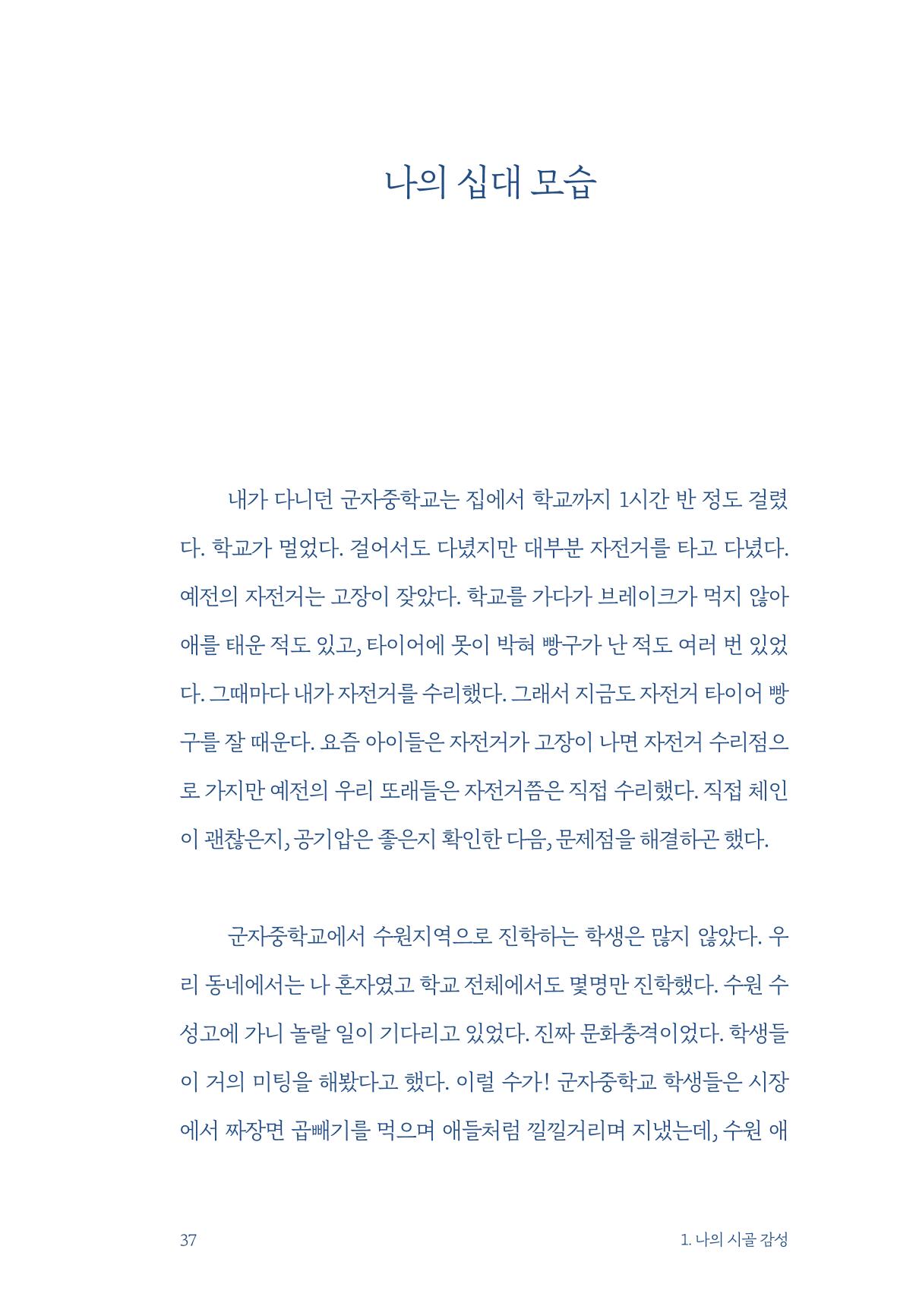 정명근의 이제는 화성시대 자서전 39페이지