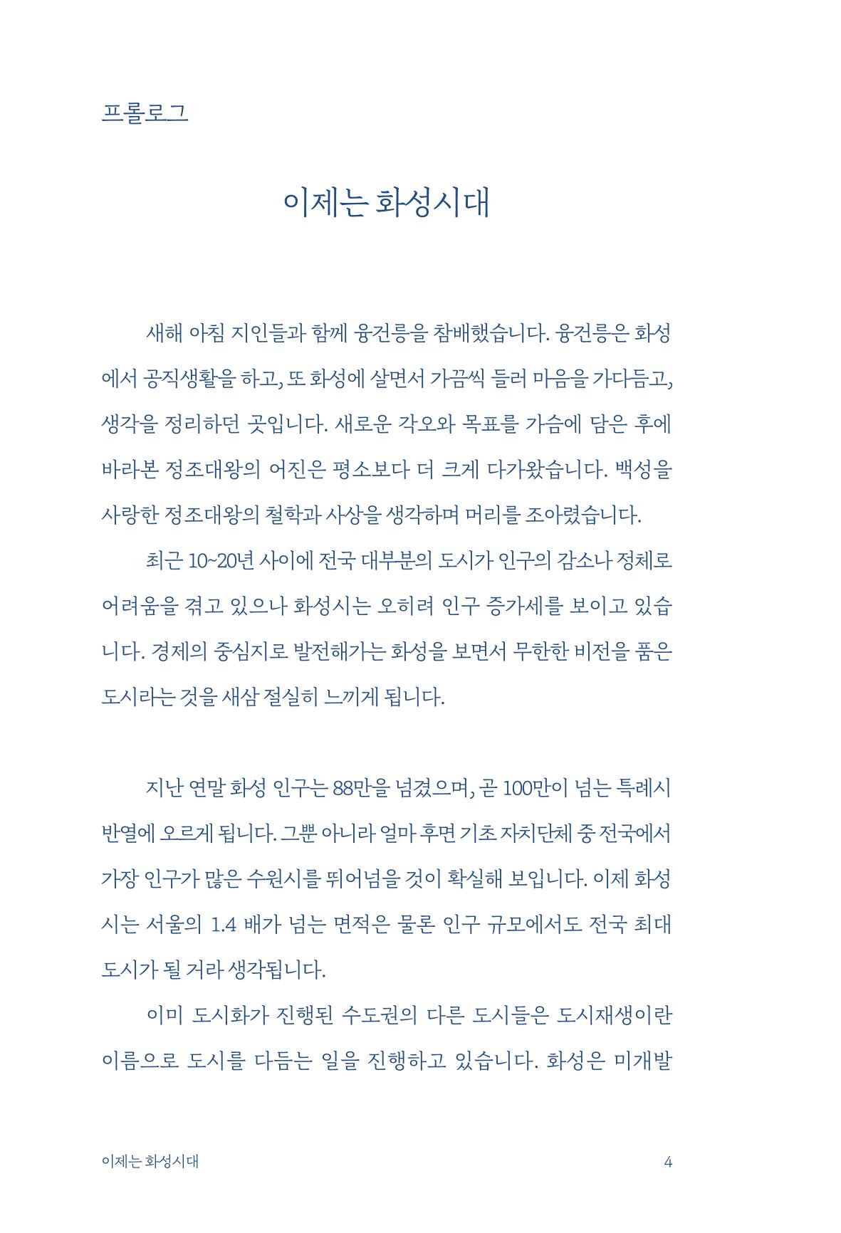 정명근의 이제는 화성시대 자서전 6페이지