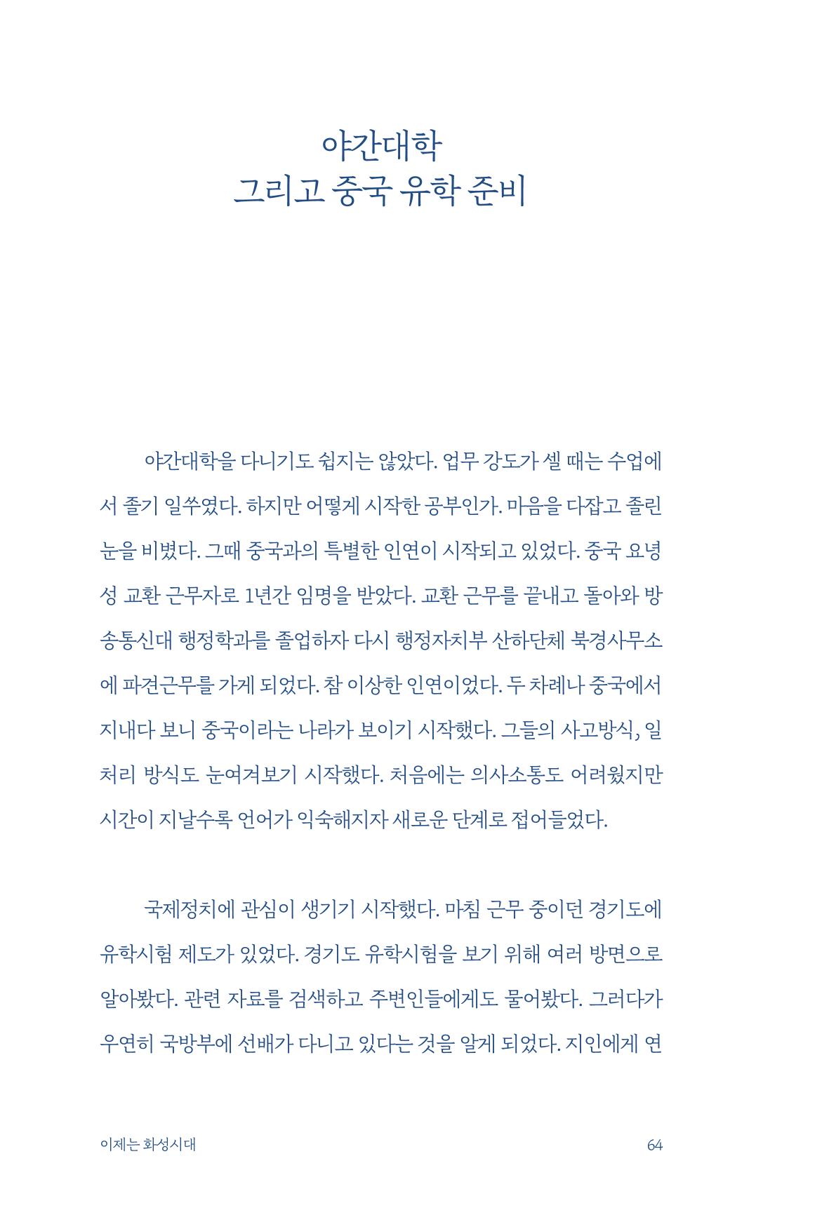 정명근의 이제는 화성시대 자서전 66페이지