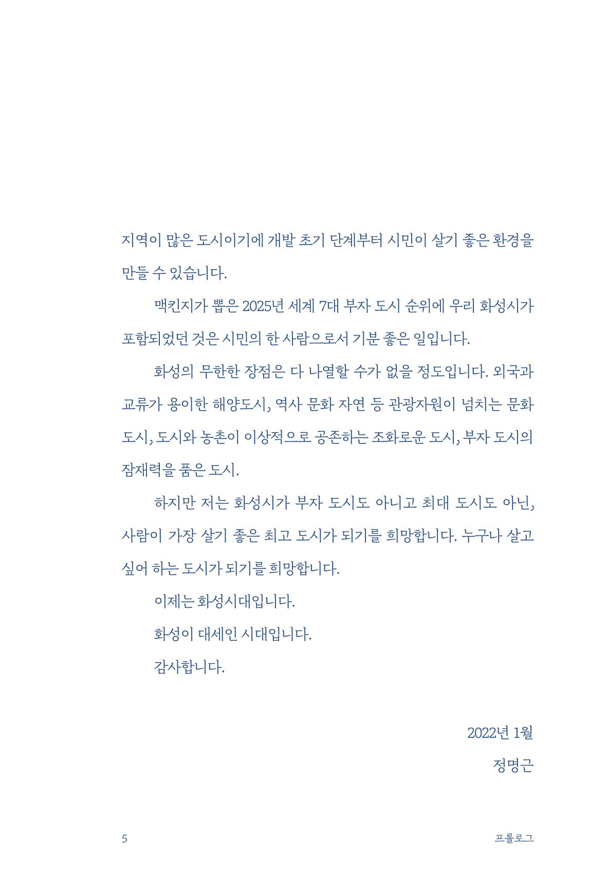 정명근의 이제는 화성시대 자서전 7페이지