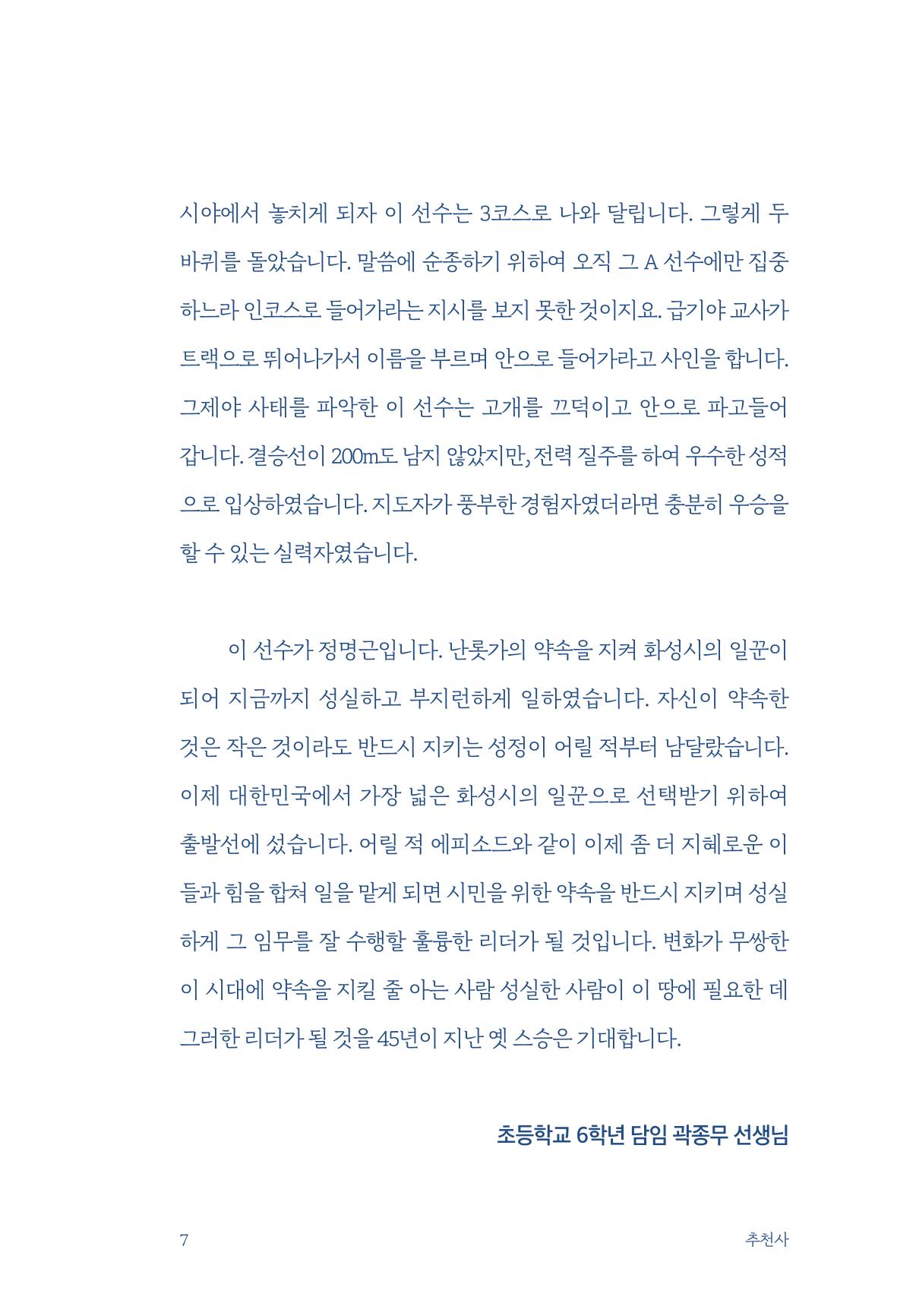정명근의 이제는 화성시대 자서전 9페이지